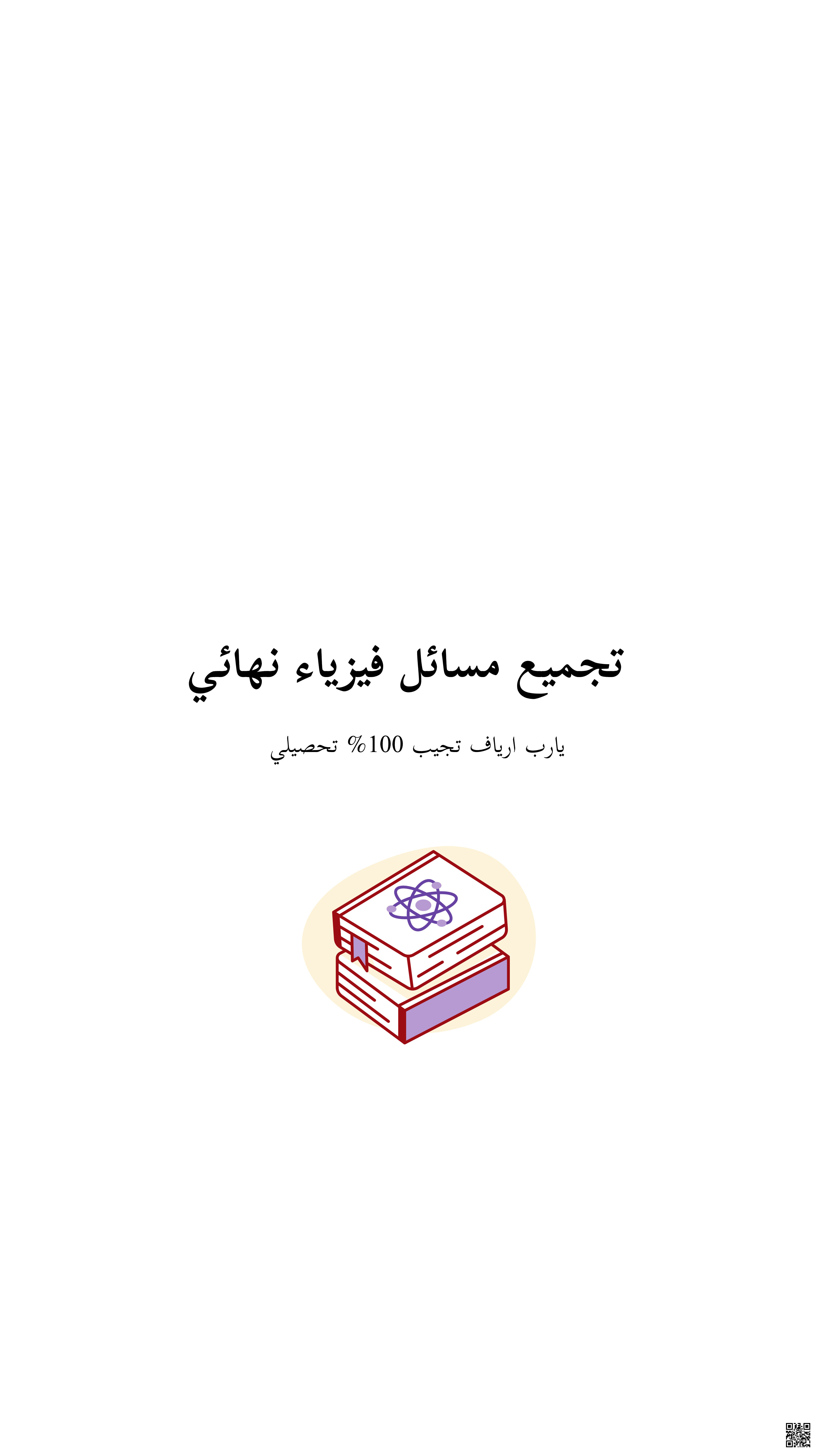 تجميع مسائل فيزياء نهائي - فيزياء - الصف الصف الثالث الثانوي - الفصل الفصل الثالث