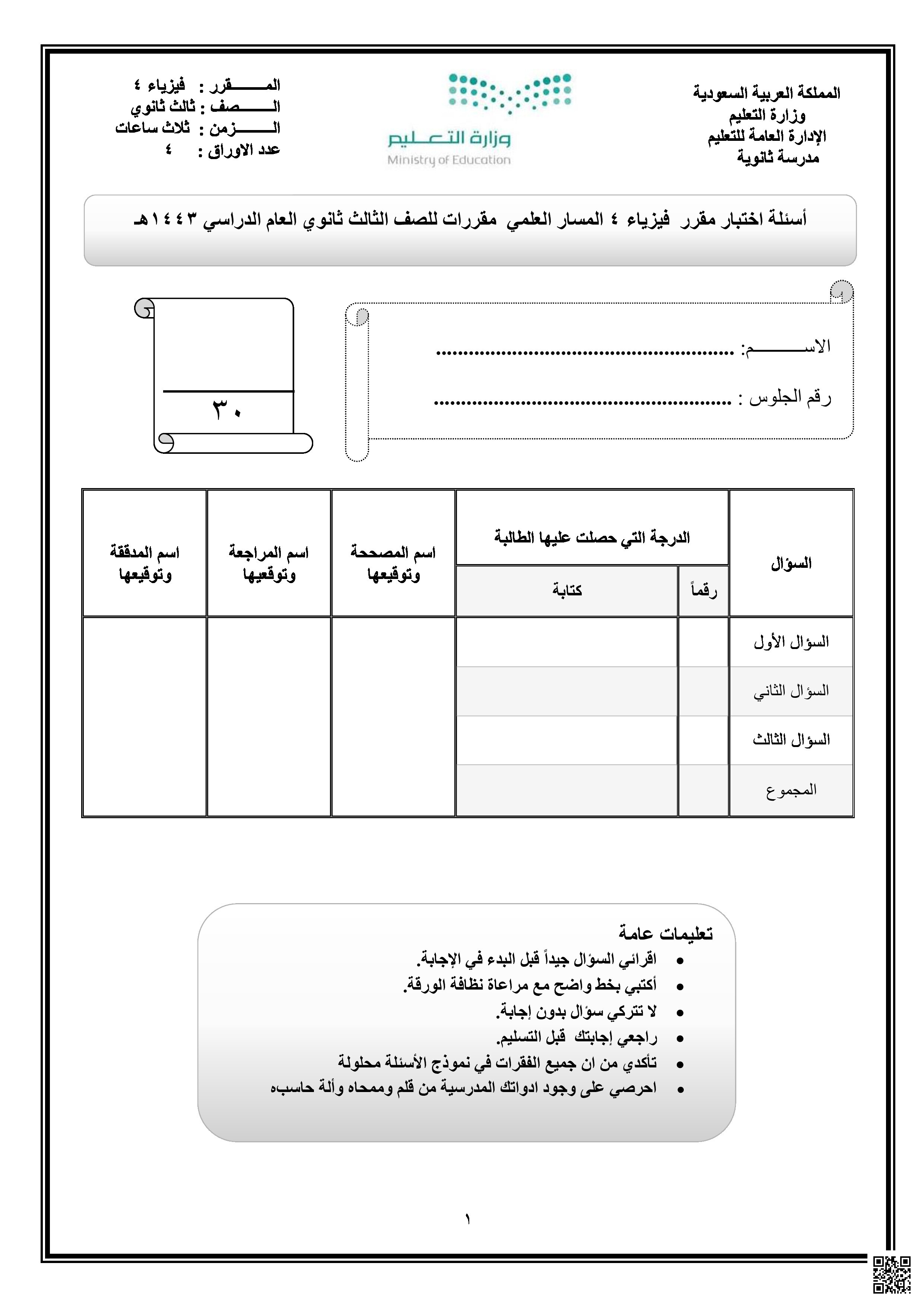 اختبار نهائي المسار العلمي مقررات - فيزياء - الصف الصف الثالث الثانوي - الفصل الفصل الثالث