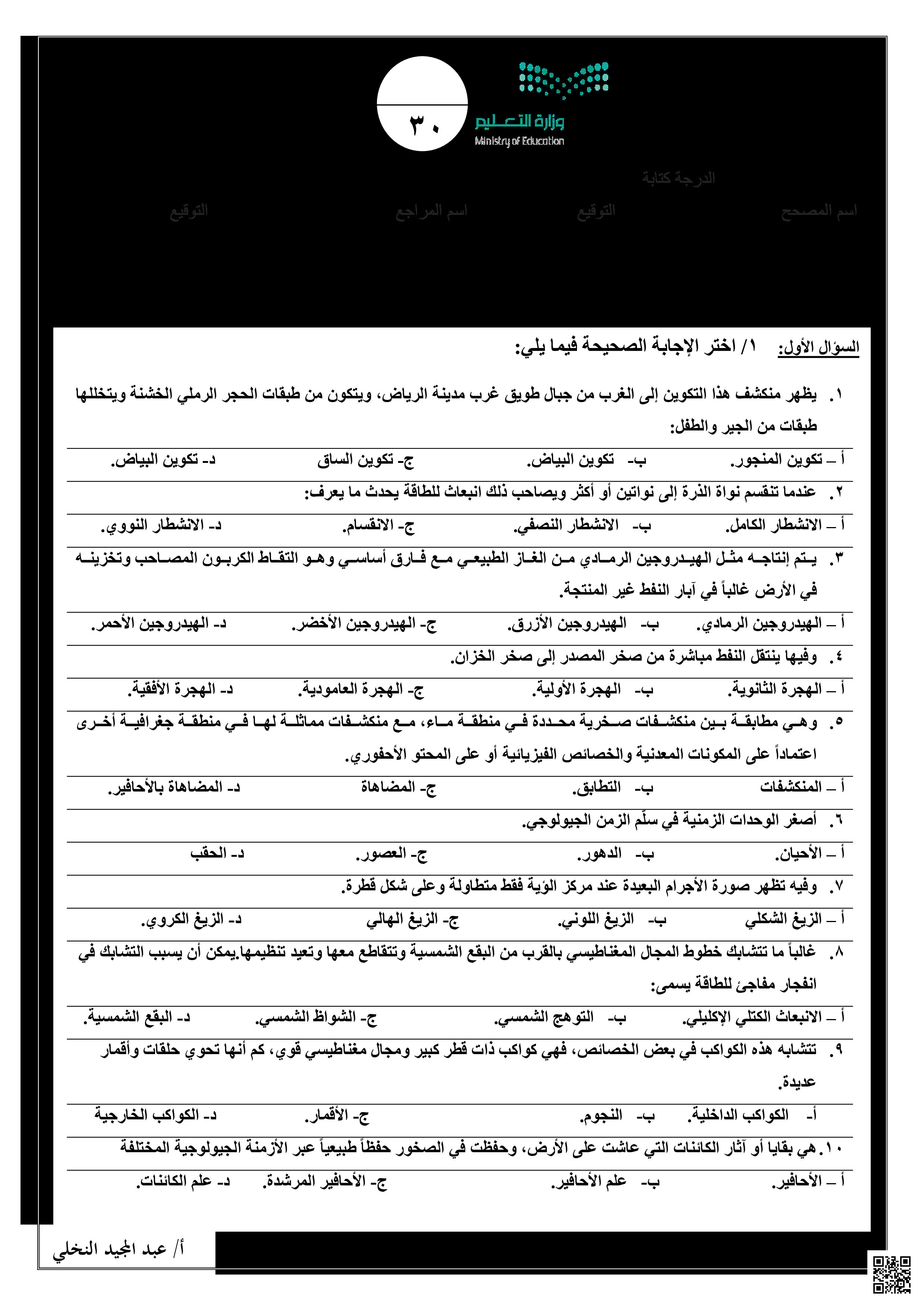 اختبارات نهائية علوم الأرض والفضاء مع الإجابات - علوم - الصف الصف الثالث الثانوي - الفصل الفصل الثالث
