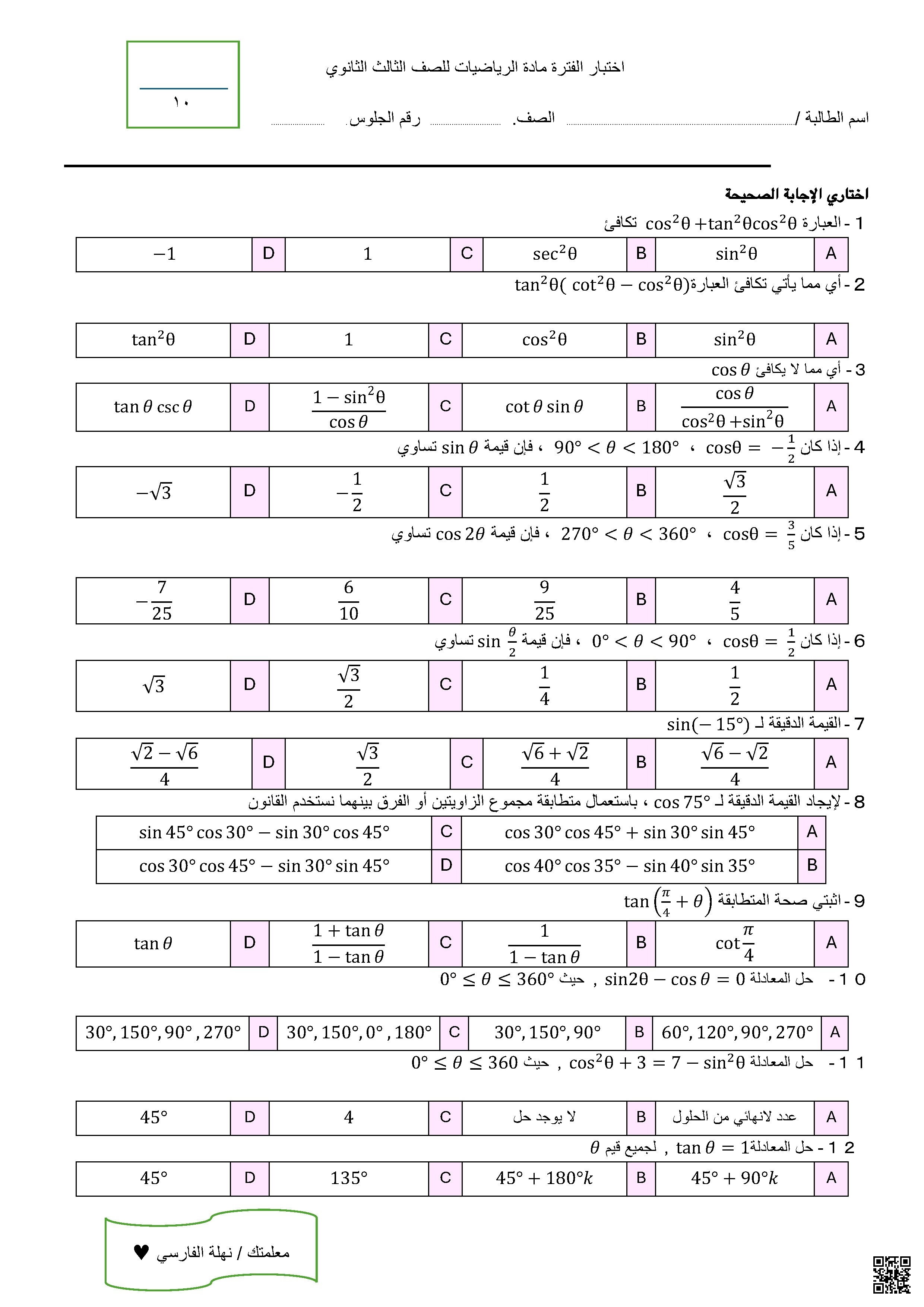 اختبار الفترة الثانية مع الحل - رياضيات - الصف الصف الثالث الثانوي - الفصل الفصل الأول