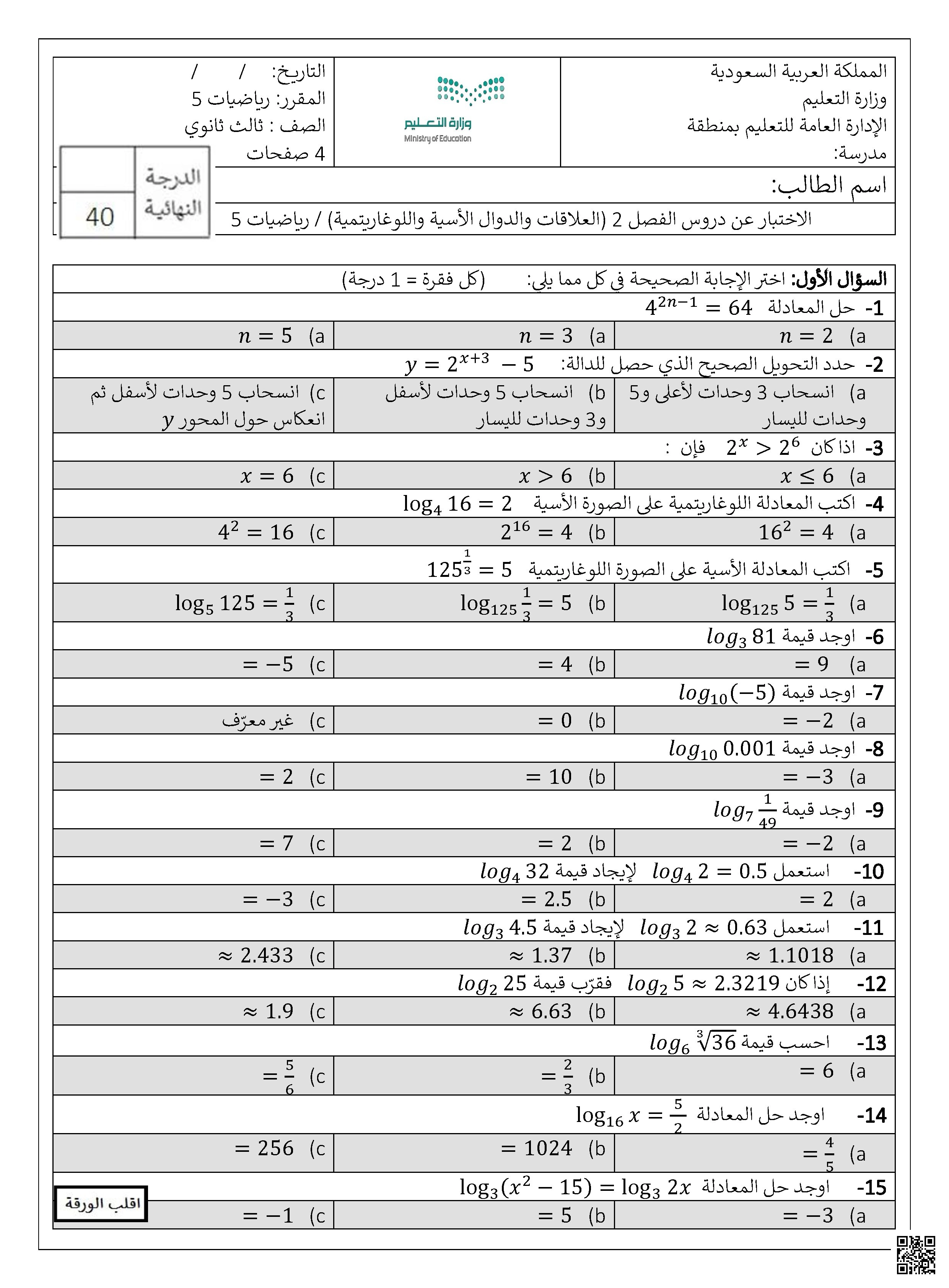 اختبار الفترة الثانية لفصل العلاقات والدوال الأسية واللوغاريتمية - رياضيات - الصف الصف الثالث الثانوي - الفصل الفصل الأول
