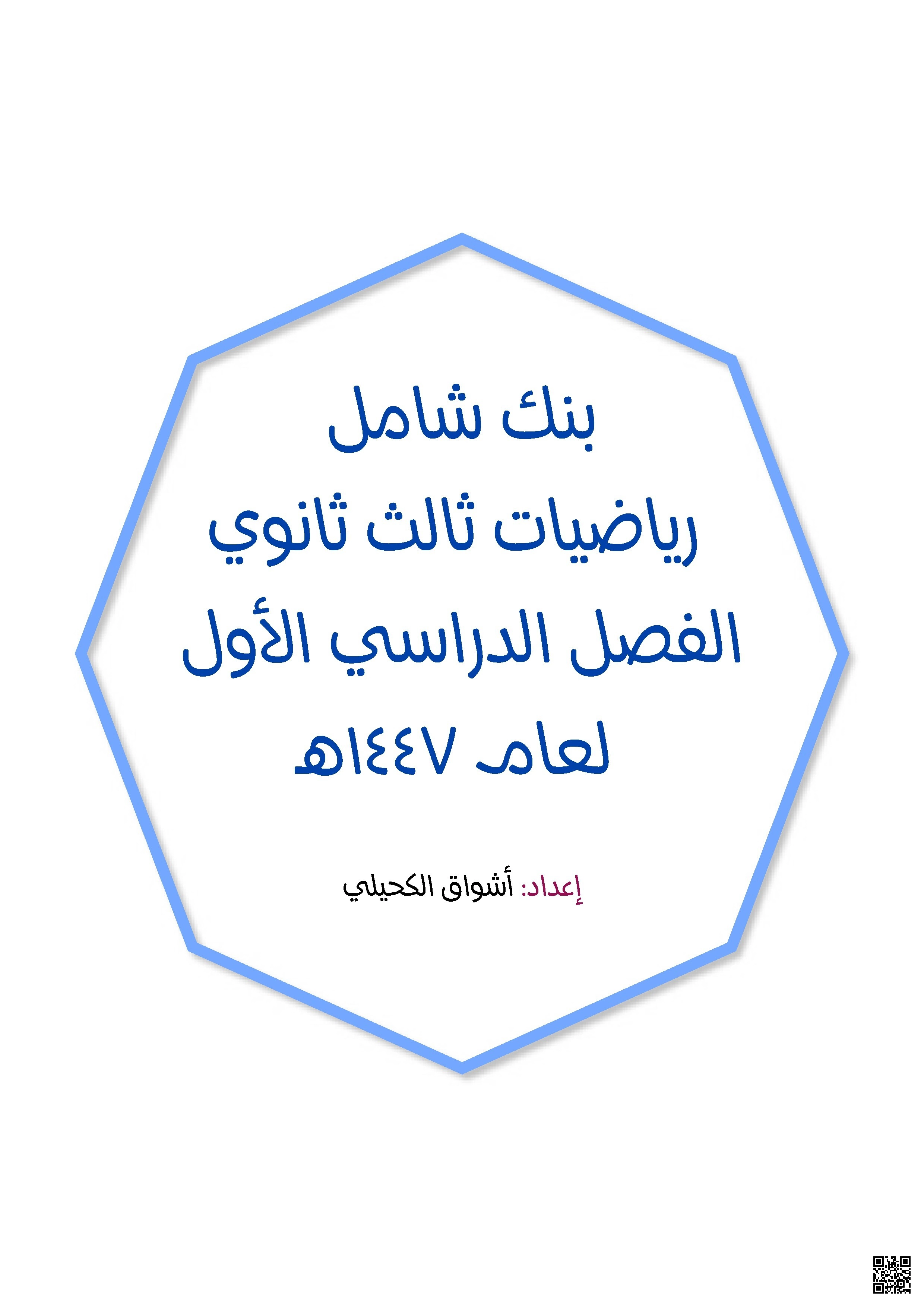 بنك أسئلة وحلول شامل للرياضيات - رياضيات - الصف الصف الثالث الثانوي - الفصل الفصل الأول