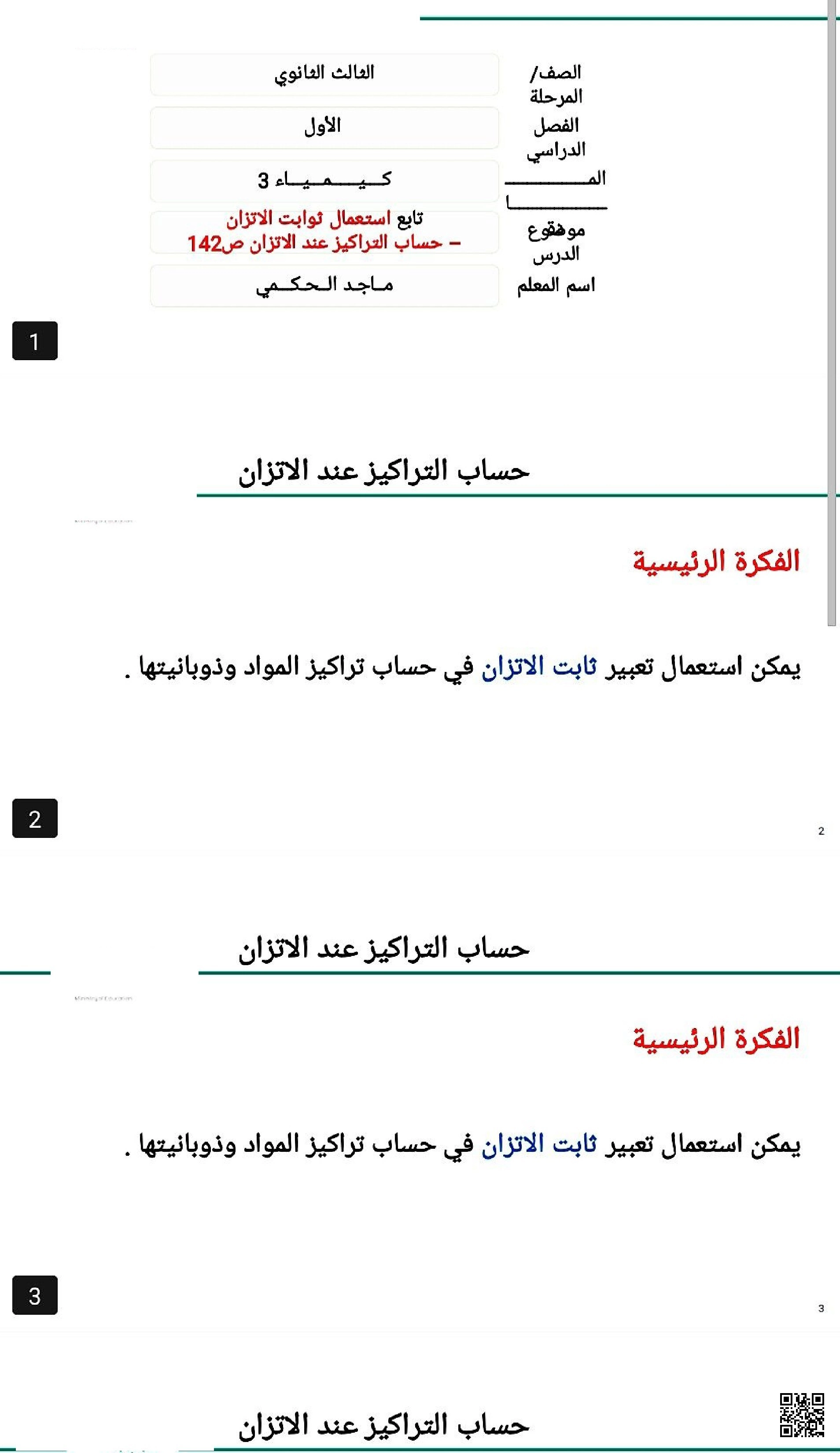 بوربوينت عرض تقديمي استعمال ثوابت الاتزان لحساب التراكيز - كيمياء - الصف الصف الثالث الثانوي - الفصل الفصل الثاني