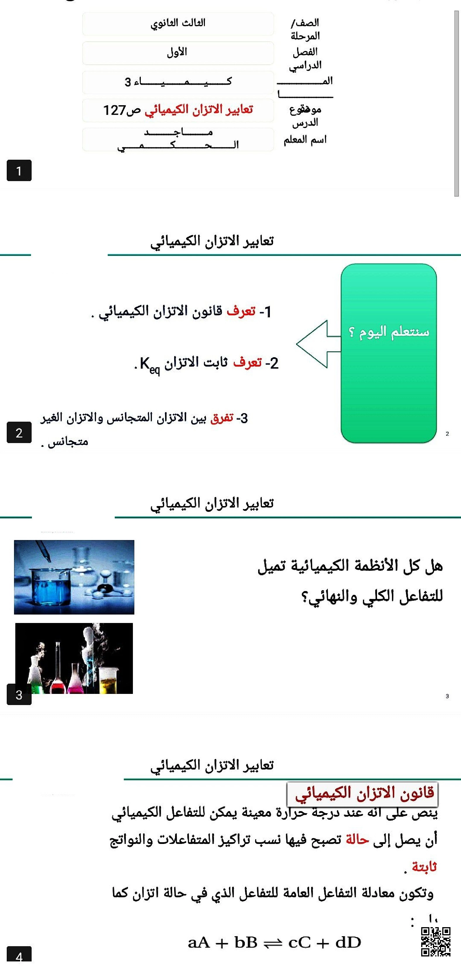 بوربوينت عرض تقديمي مراجعة لدرس الاتزان الكيميائي - كيمياء - الصف الصف الثالث الثانوي - الفصل الفصل الثاني