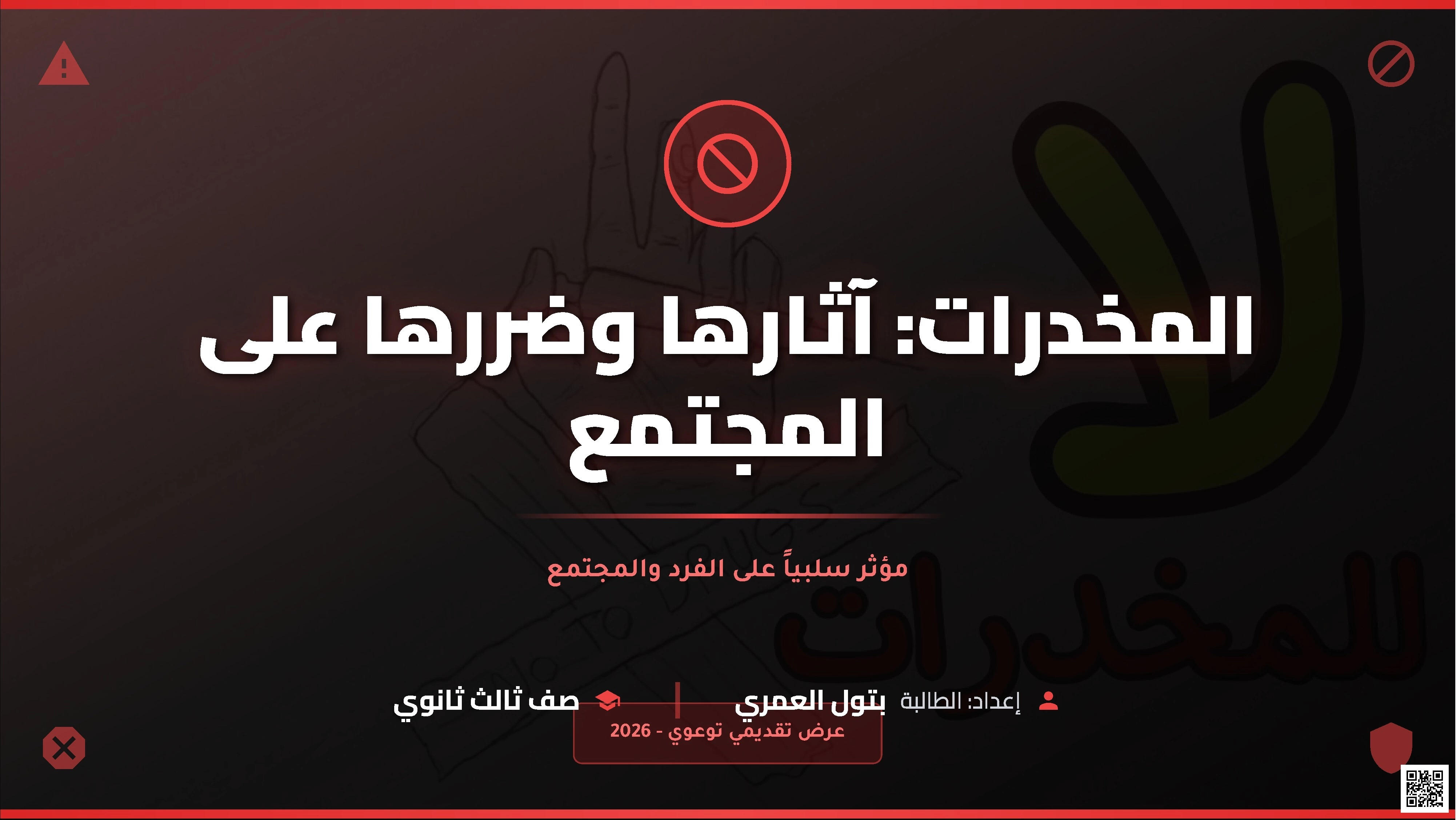 عرض تقديمي توعوي عن المخدرات وآثارها على الفرد والمجتمع - تربية أسرية - الصف الصف الثالث الثانوي - الفصل الفصل الثاني