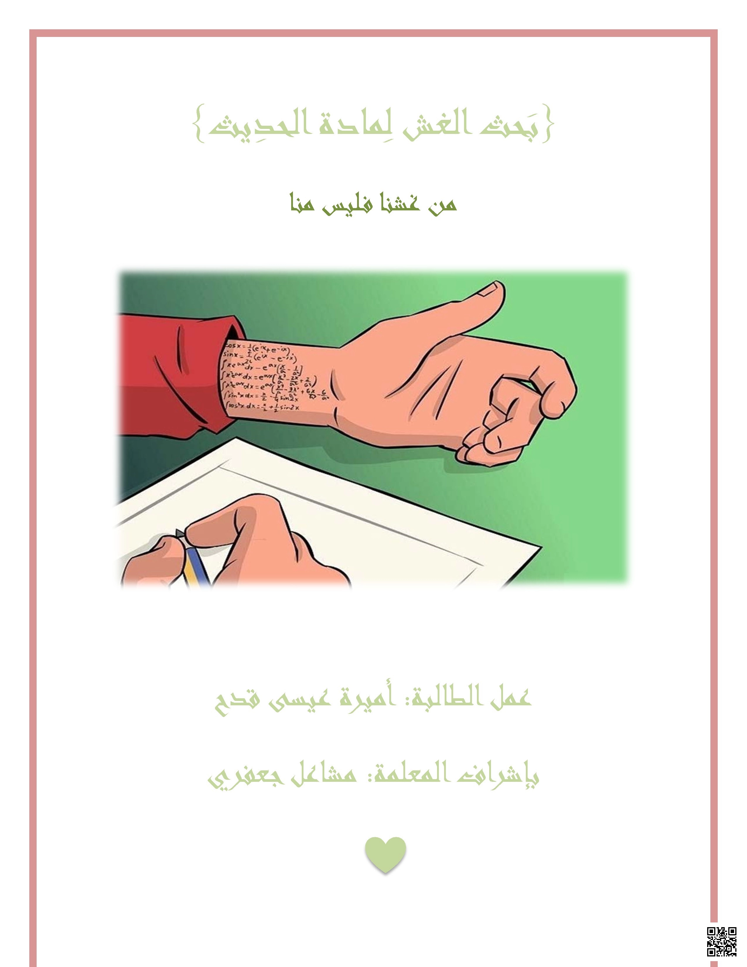 ملخص حديث الغش وأضراره - دراسات اسلامية - الصف الصف الثالث الثانوي - الفصل الفصل الثاني