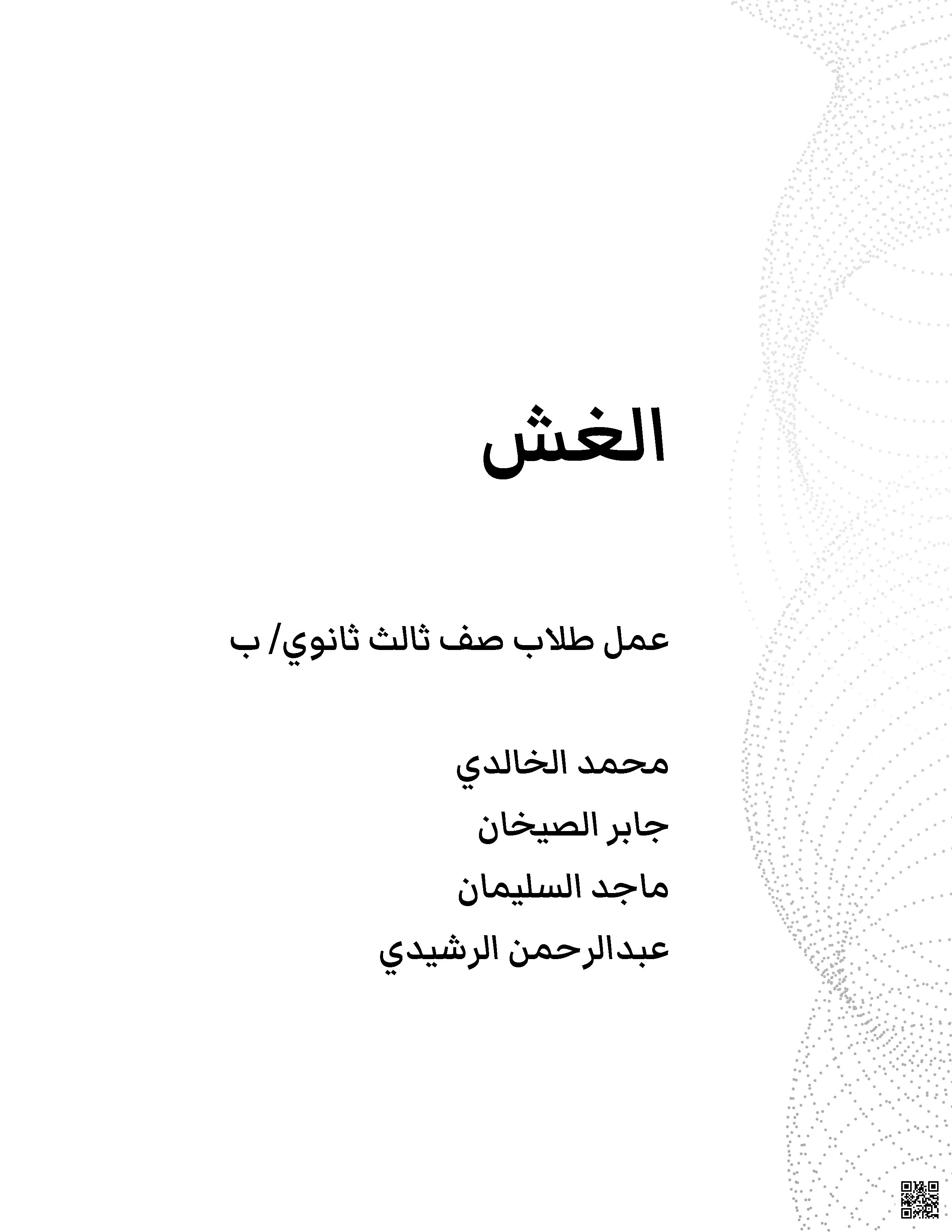 بحث حول الغش في الإسلام وأضراره - لغة عربية - الصف الصف الثالث الثانوي - الفصل الفصل الثاني