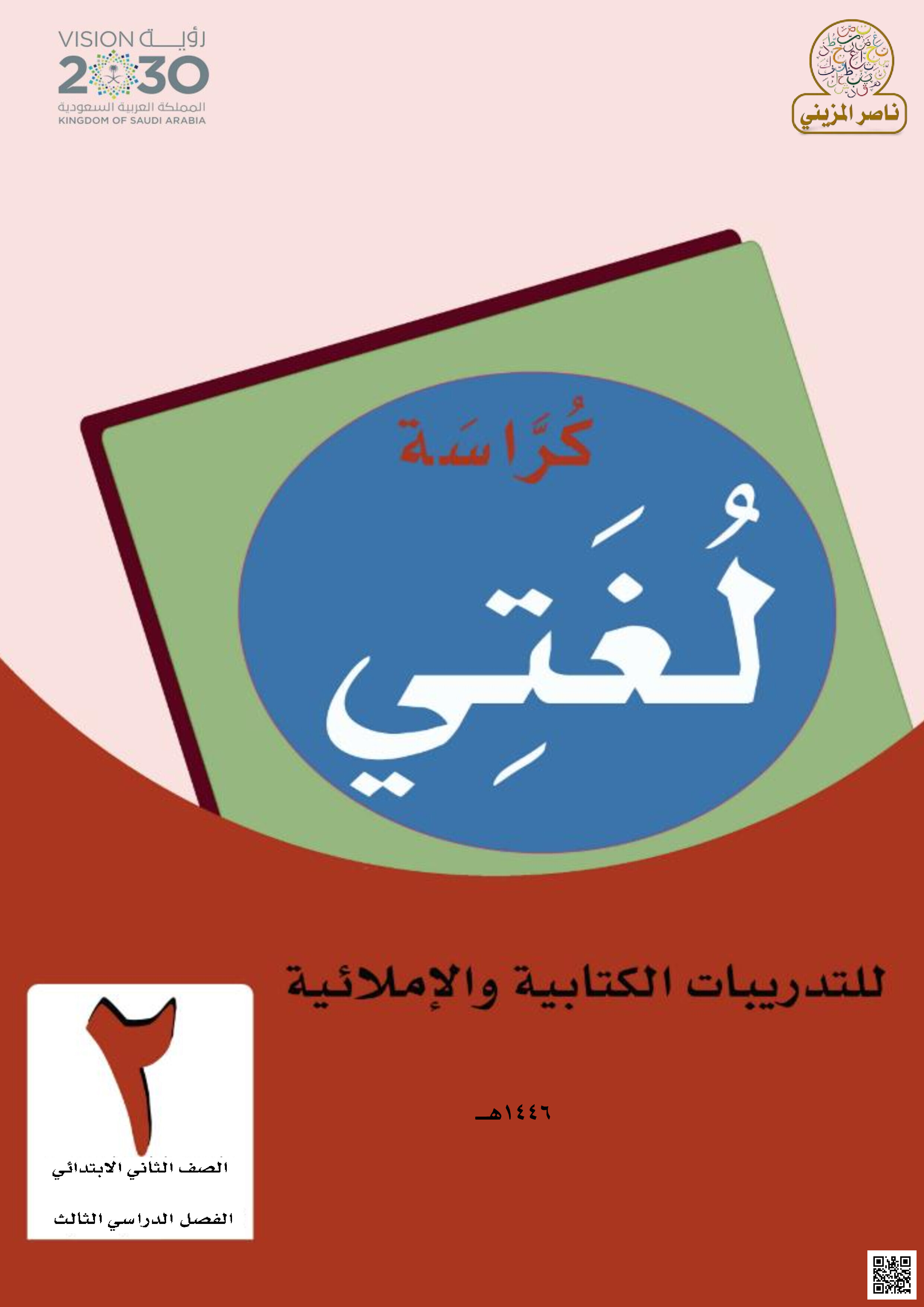 كراسة لغتي للتدريبات الكتابية والاملائية خطة علاجية وإثرائية - لغة عربية - الصف الصف الثاني - الفصل الفصل الثالث