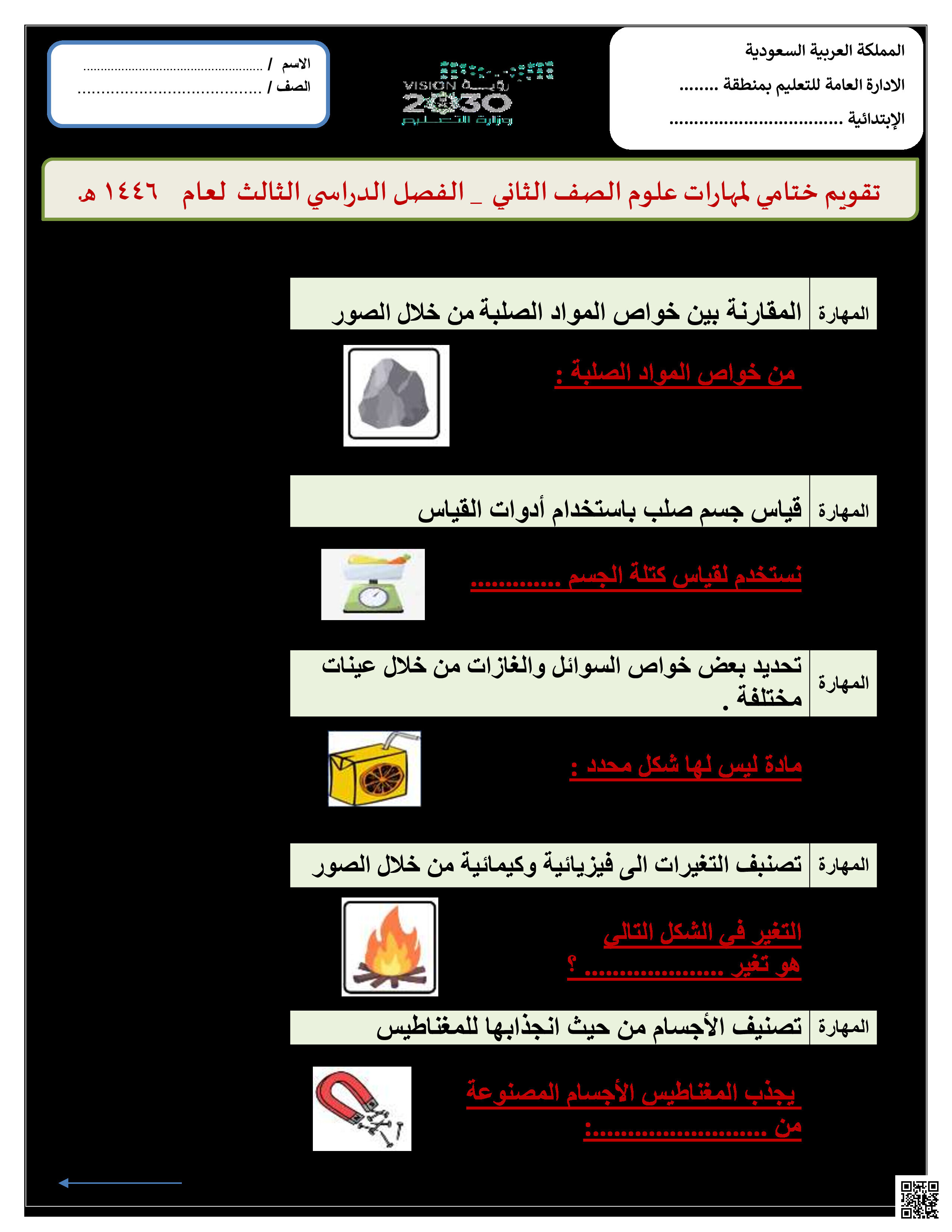 التقويم الختامي لمهارات الفصل الثالث - علوم - الصف الصف الثاني - الفصل الفصل الثالث