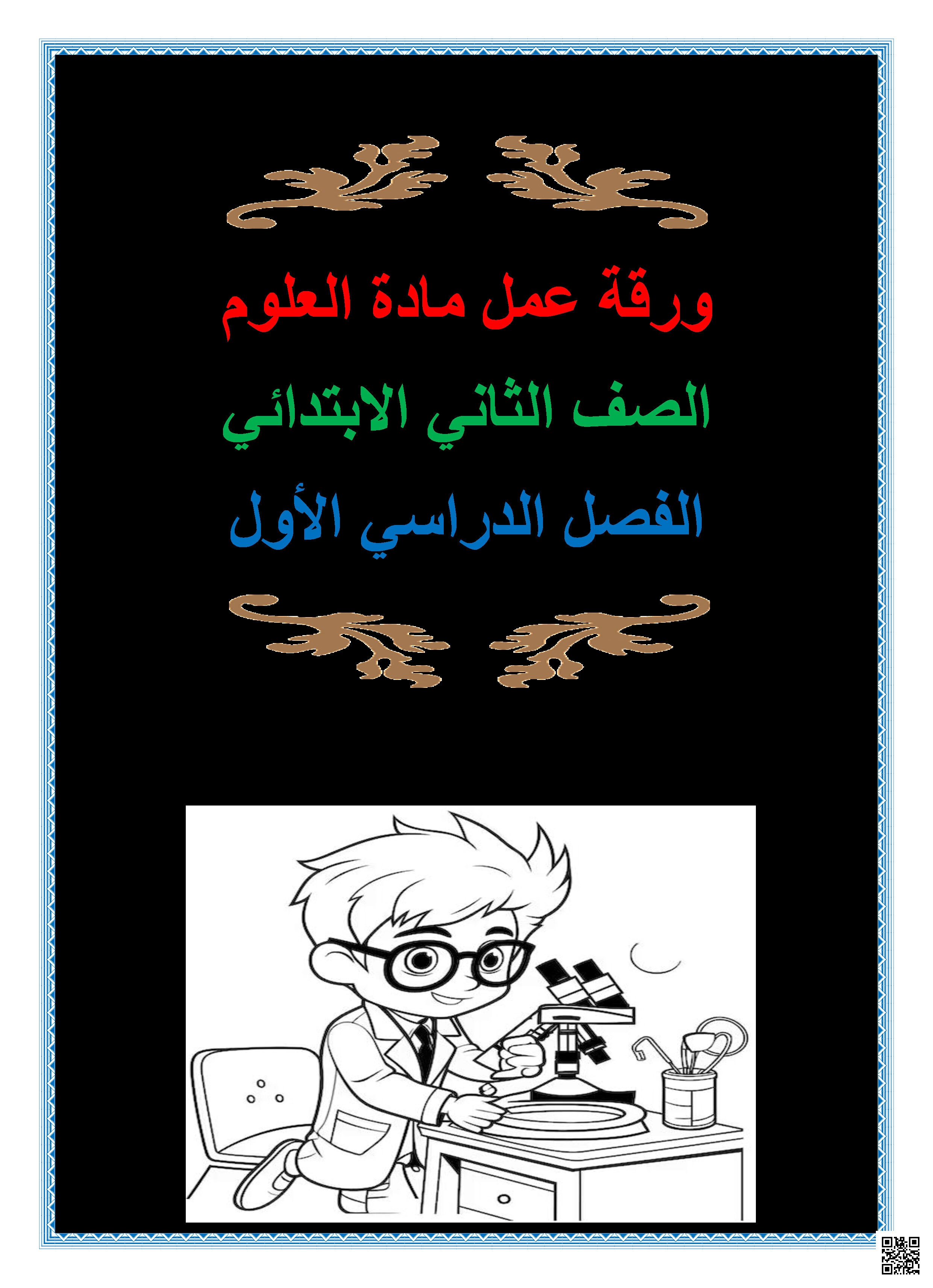 أوراق العمل الشاملة للوحدتين الأولى و الثانية مع الحل - علوم - الصف الصف الثاني - الفصل الفصل الأول