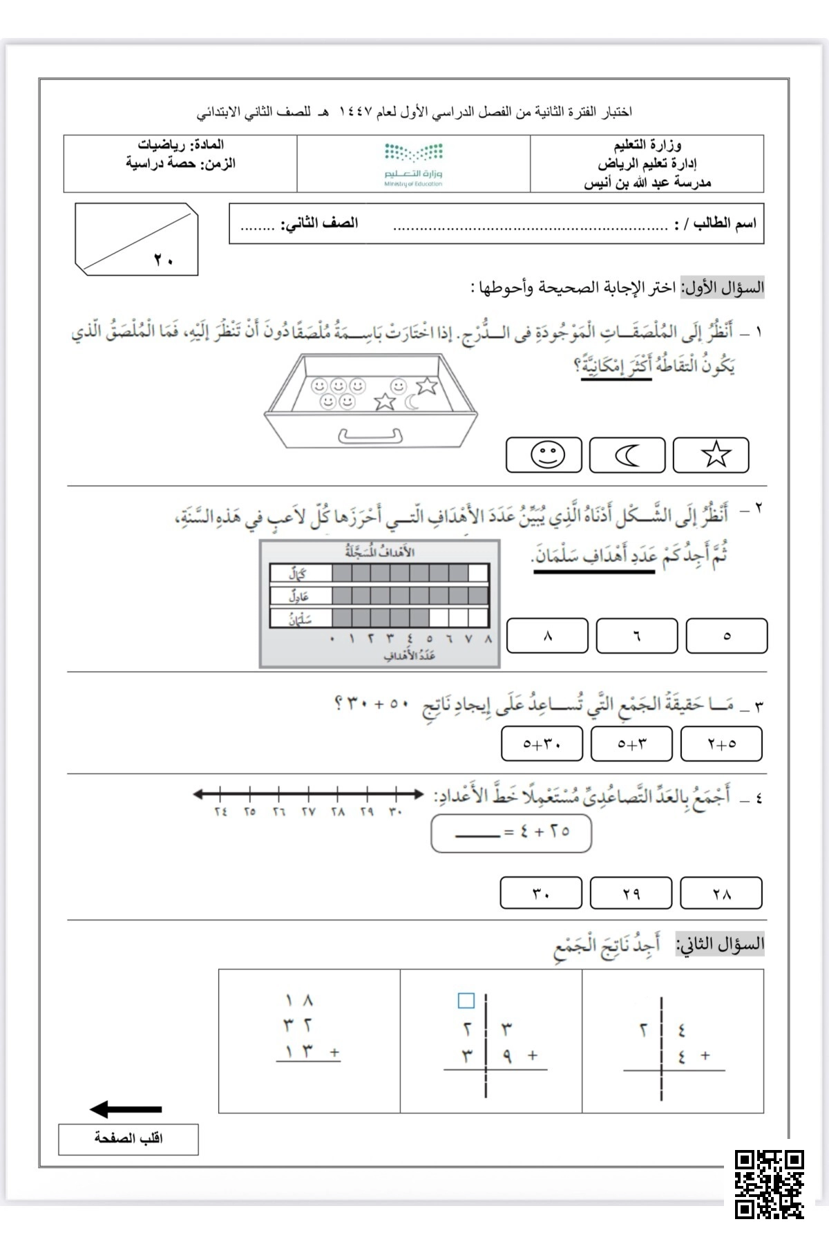اختبار الفترة الثانية 
للفصل  الثاني 
خصائص الجمع
 المتضمن الدروس التالية:
 
_ أحل المشكلة أمثلها
_ جمع العدد و نفسه 
_ جمع ثلاثة أعداد 
_ استقصاء حل المسألة اختار الخطة المناسبة 

و الفصل الثالث تمثيل البيانات و قراءتها :
يشمل الدروس التالية:
_ أحل المسألة أنشئ جدول 
_ التمثيل بالأعمدة 
_ أكثر إمكا - رياضيات - الصف الصف الثاني - الفصل الفصل الأول