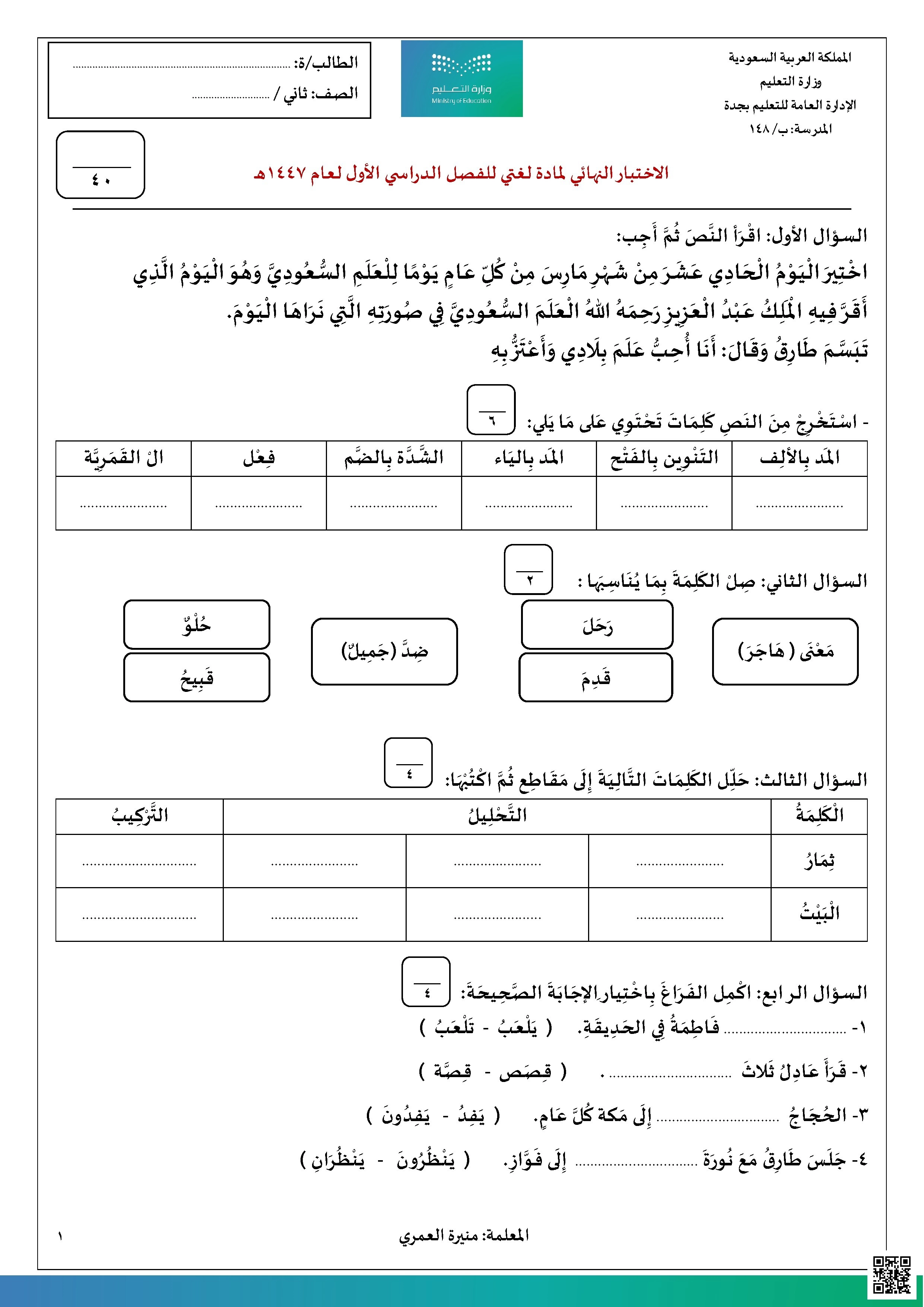 الاختبار النهائي لمادة لغتي لعام 1447 هـ - لغة عربية - الصف الصف الثاني - الفصل الفصل الأول