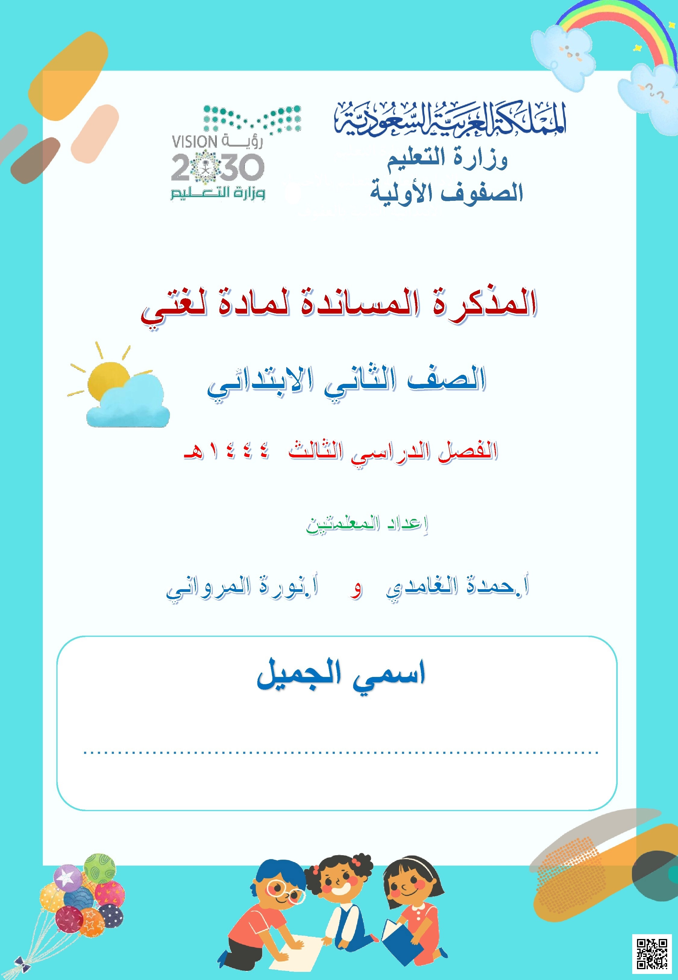 ملخص المذكرة المساندة شاملة - لغة عربية - الصف الصف الثاني - الفصل الفصل الثاني