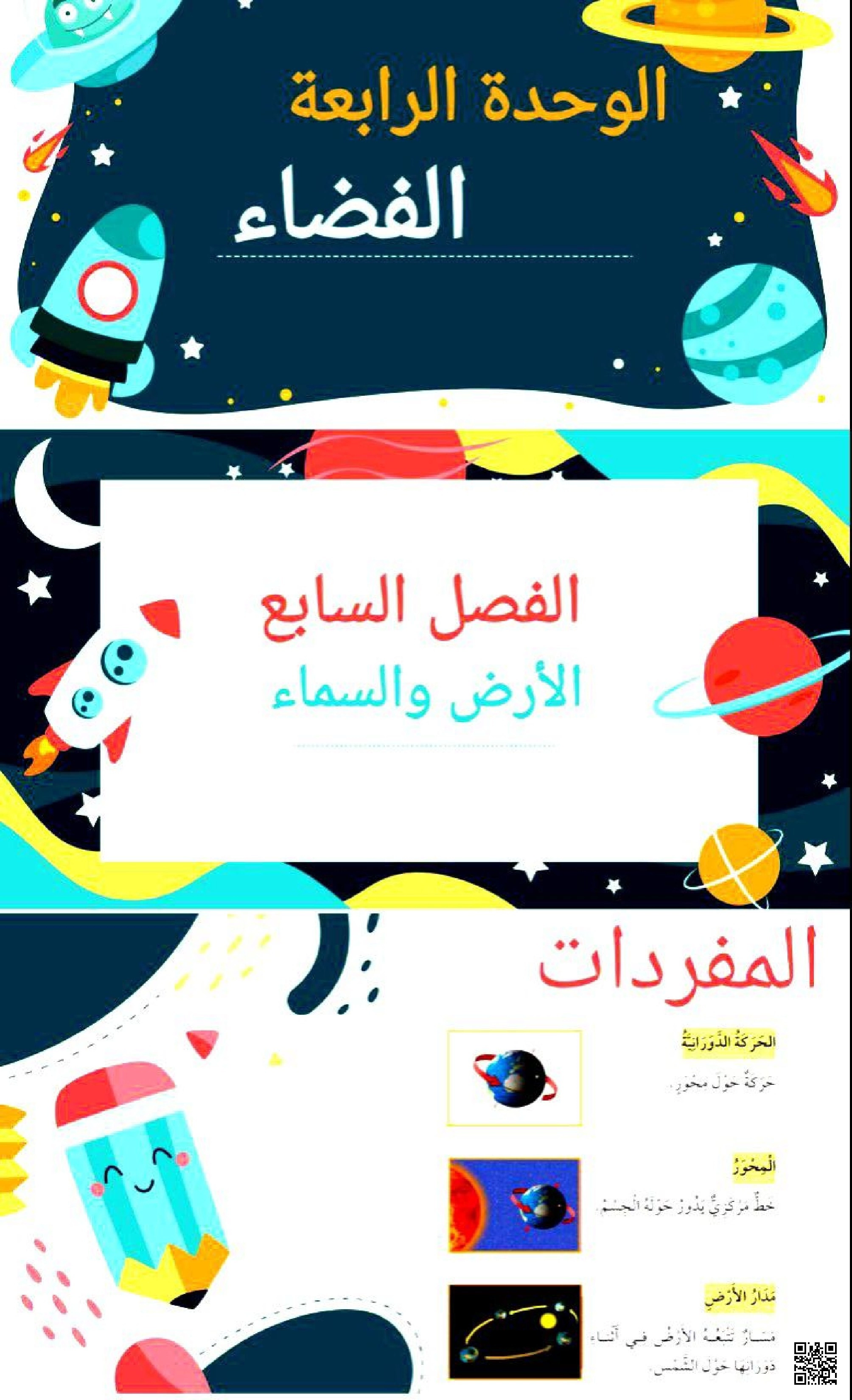 بوربوينت دوران الأرض حول محورها الآلية وتأثيرها في تعاقب الليل والنهار - علوم - الصف الصف الثاني - الفصل الفصل الثاني