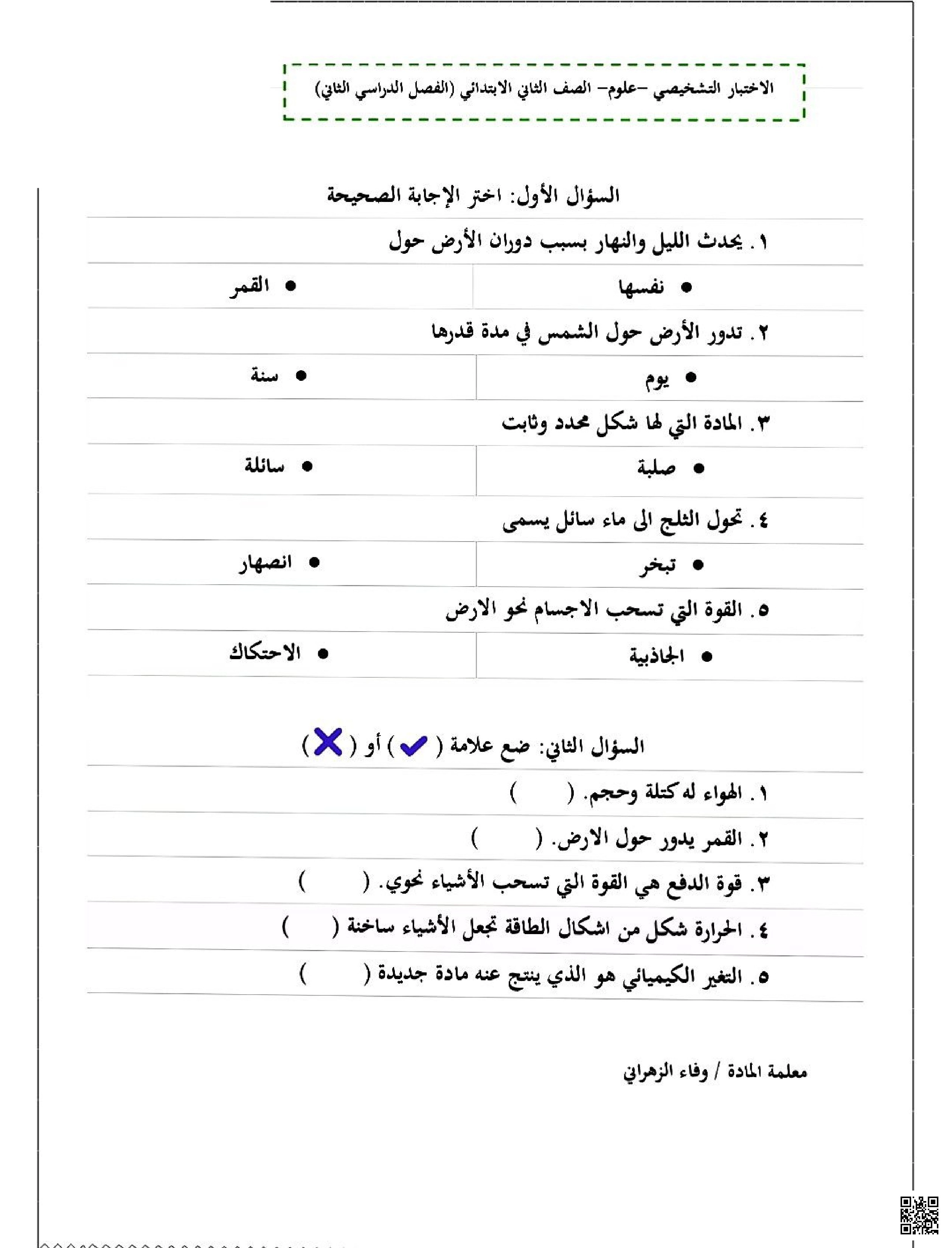 اختبار تشخيصي1 - علوم - الصف الصف الثاني - الفصل الفصل الثاني