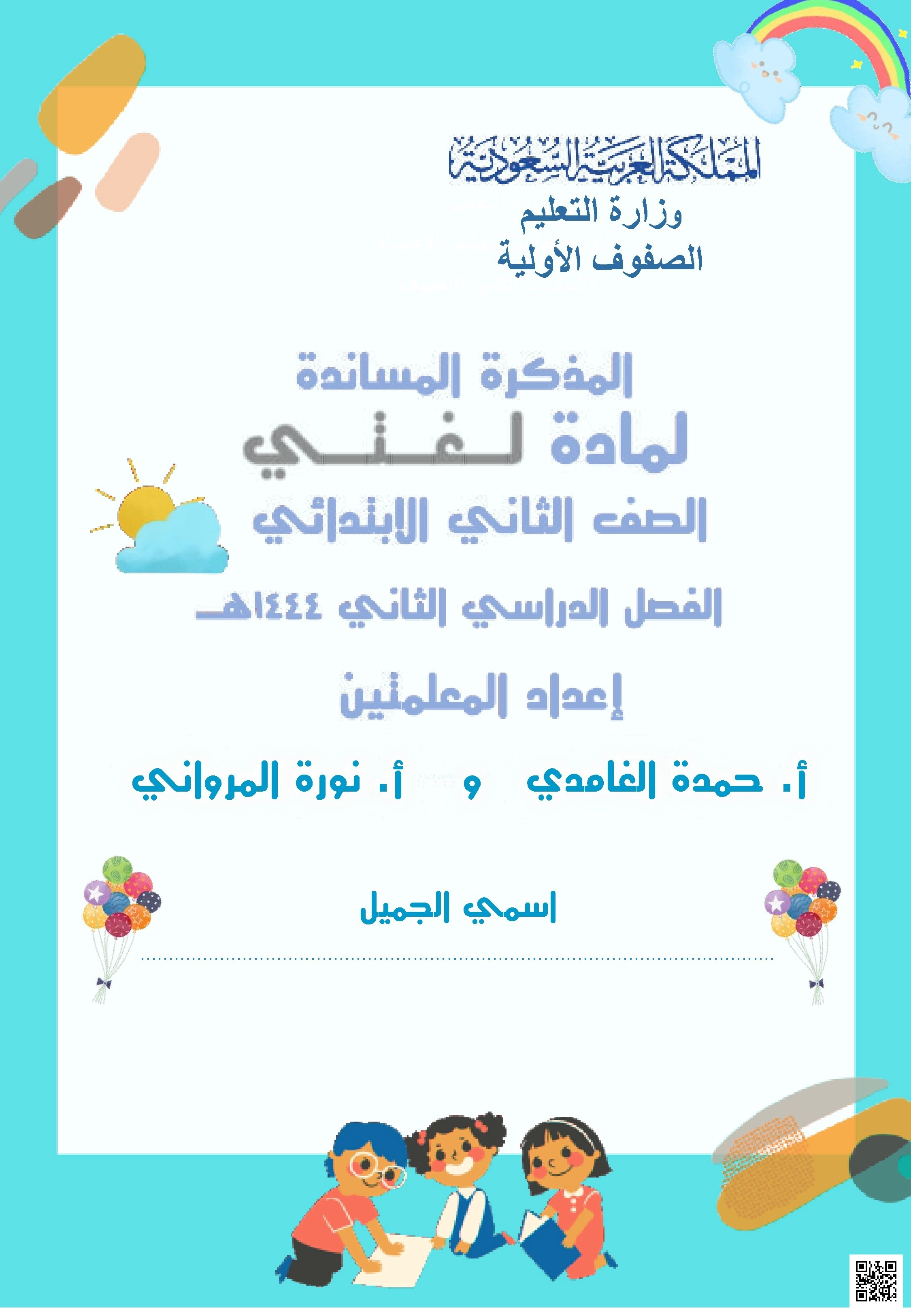 ملخص المذكرة المساندة شاملة2 - لغة عربية - الصف الصف الثاني - الفصل الفصل الثاني