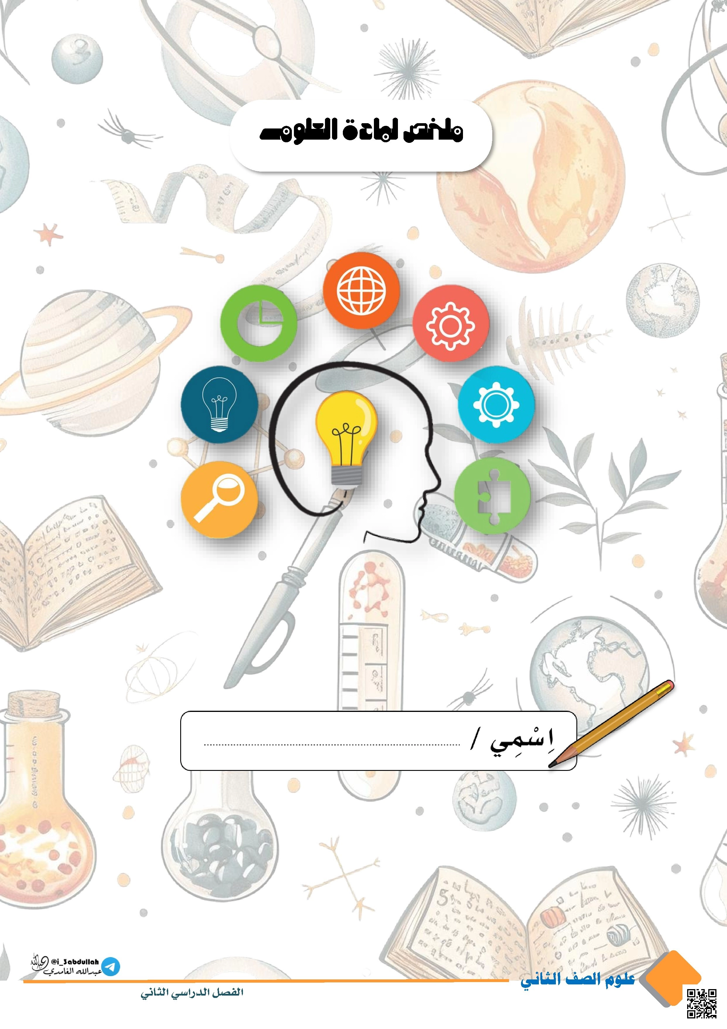 ملخص شامل ومهم1 - علوم - الصف الصف الثاني - الفصل الفصل الثاني