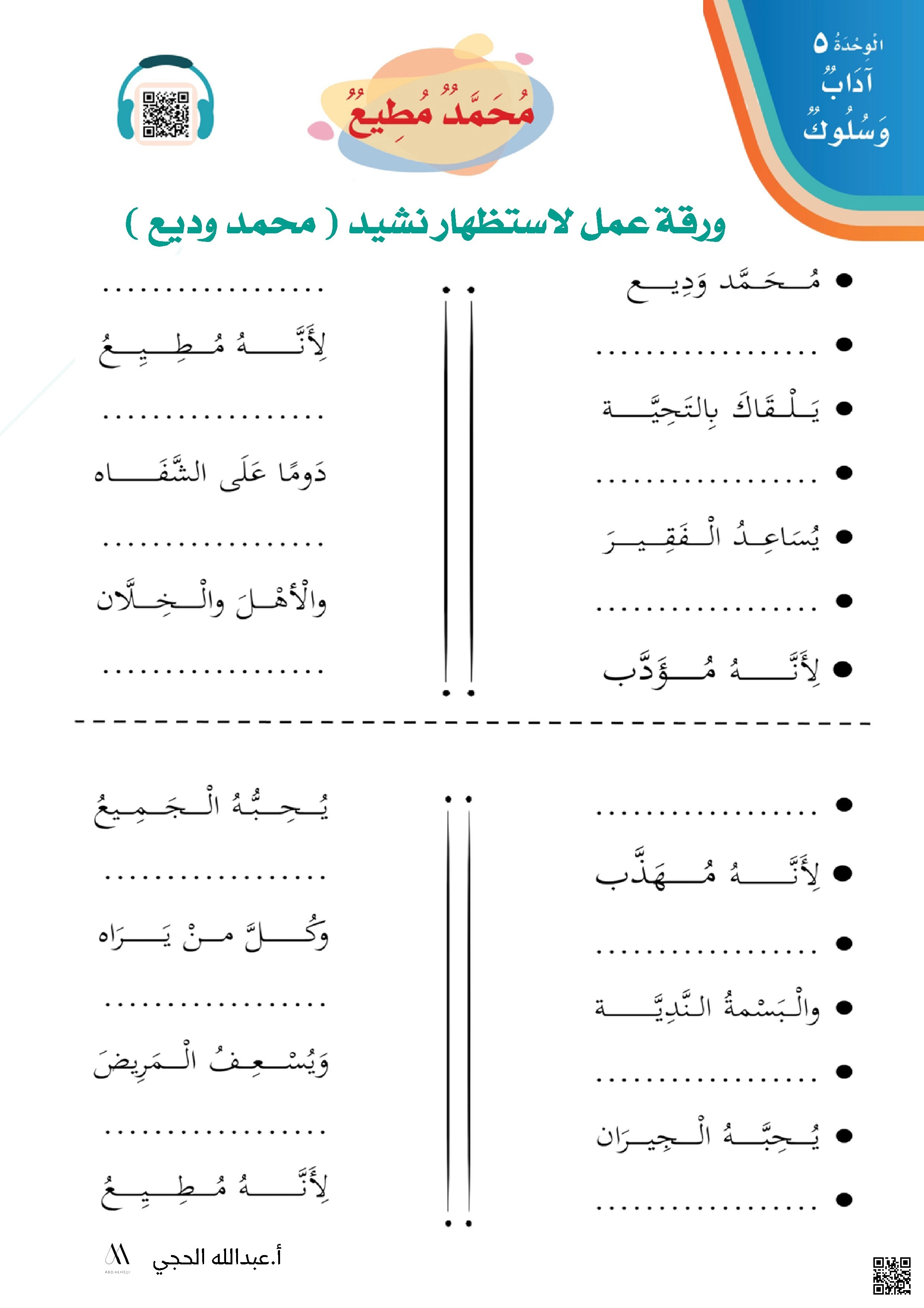ورقة عمل لنشيد الوحدة الخامسة آداب وسلوك محمد وديع - لغة عربية - الصف الصف الثاني - الفصل الفصل الثاني