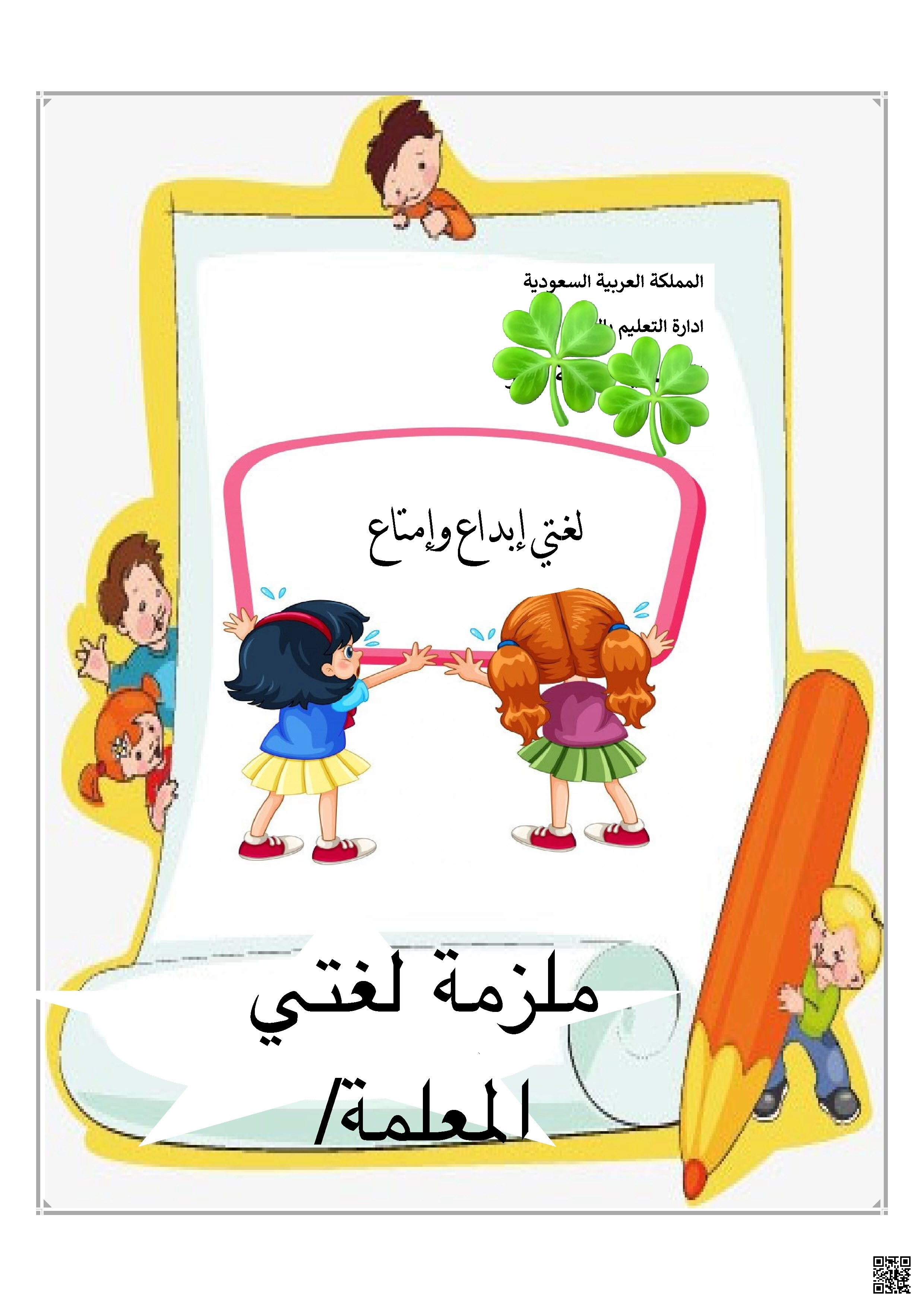 ملزمة تعليمية متكاملة إبداع وإمتاع - لغة عربية - الصف الصف الثاني - الفصل الفصل الثاني