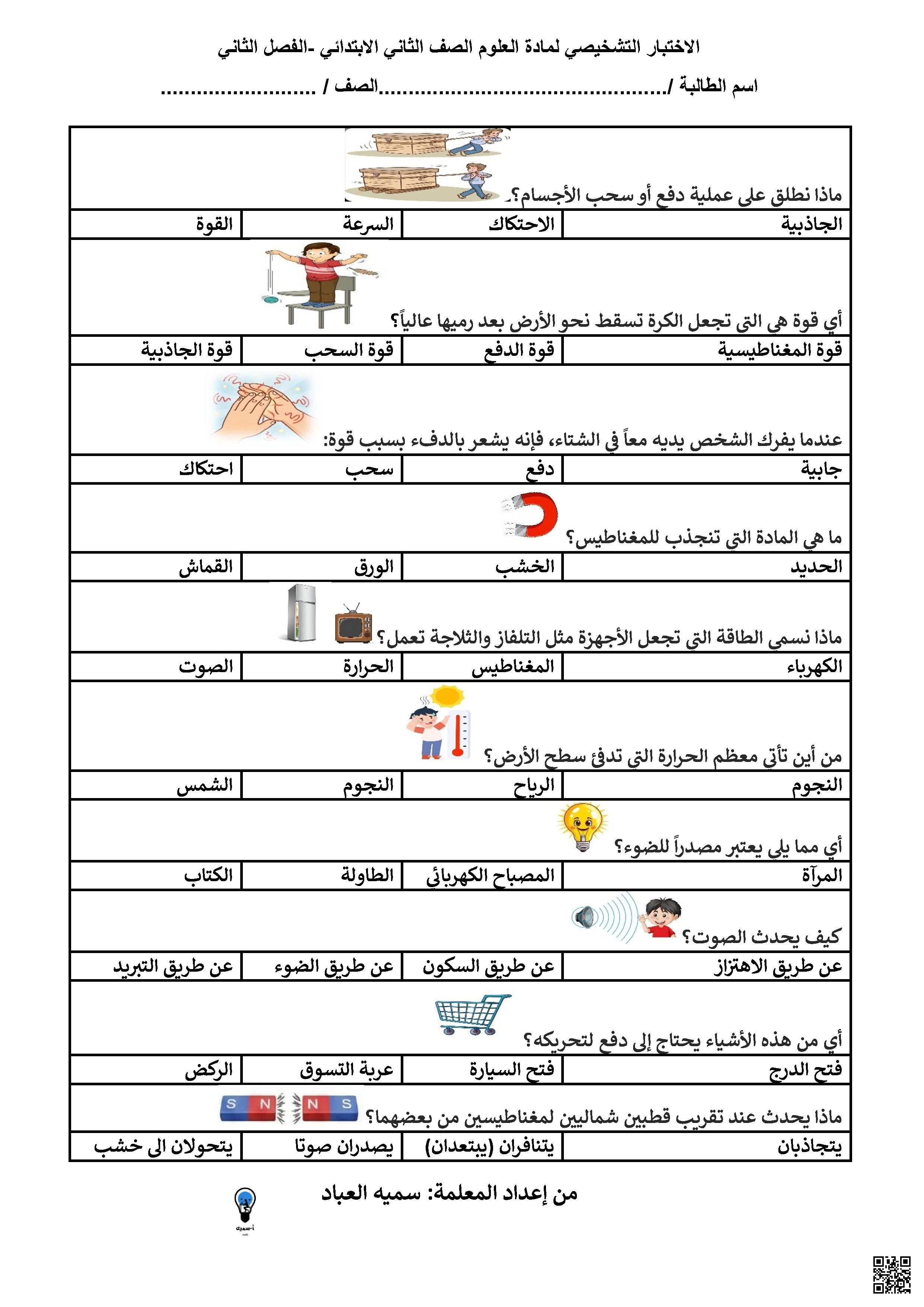 اختبار تشخيصي تدريبي1 - علوم - الصف الصف الثاني - الفصل الفصل الثاني