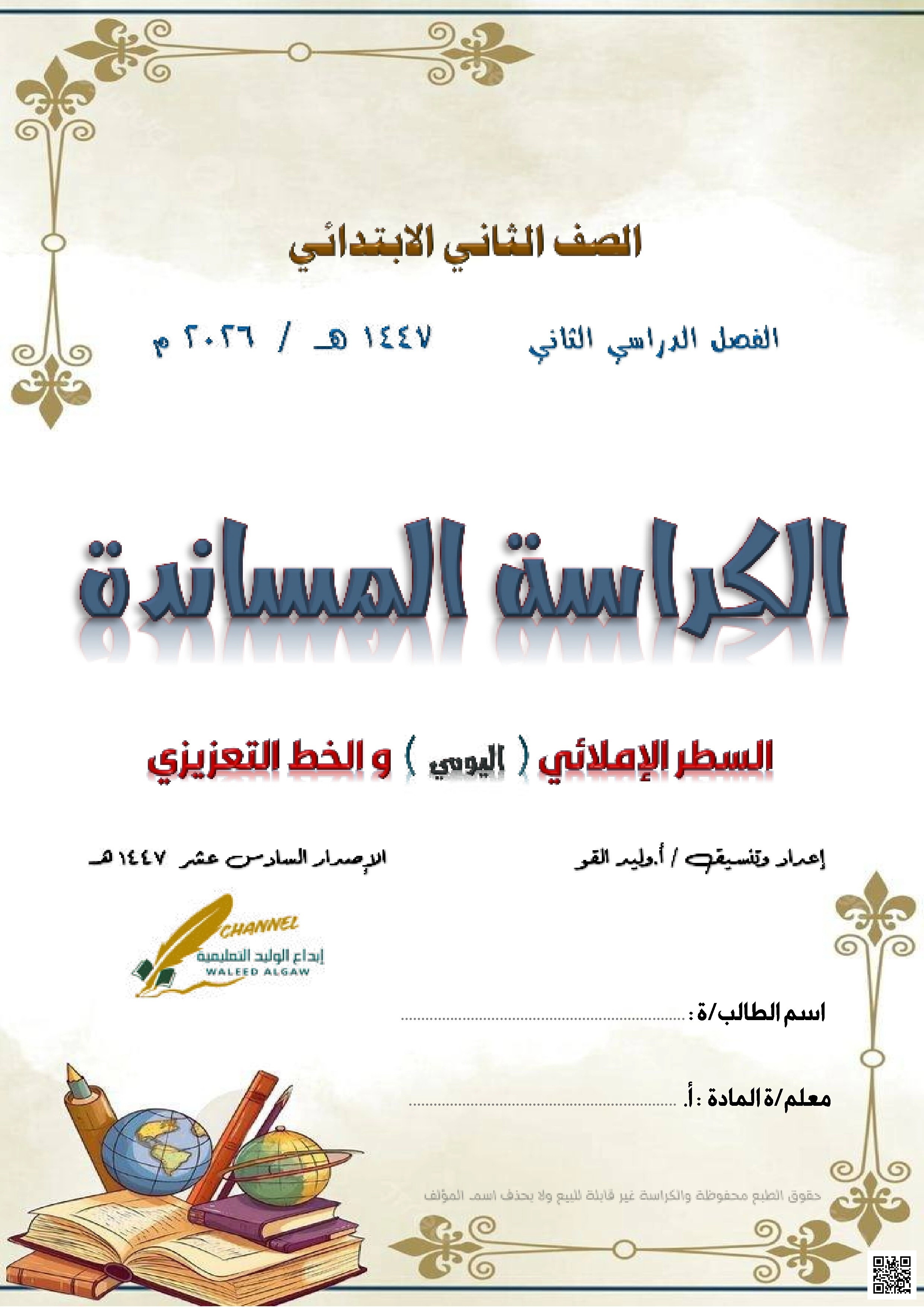 كراس الإملاء اليومي1447ه‍ - لغة عربية - الصف الصف الثاني - الفصل الفصل الثاني