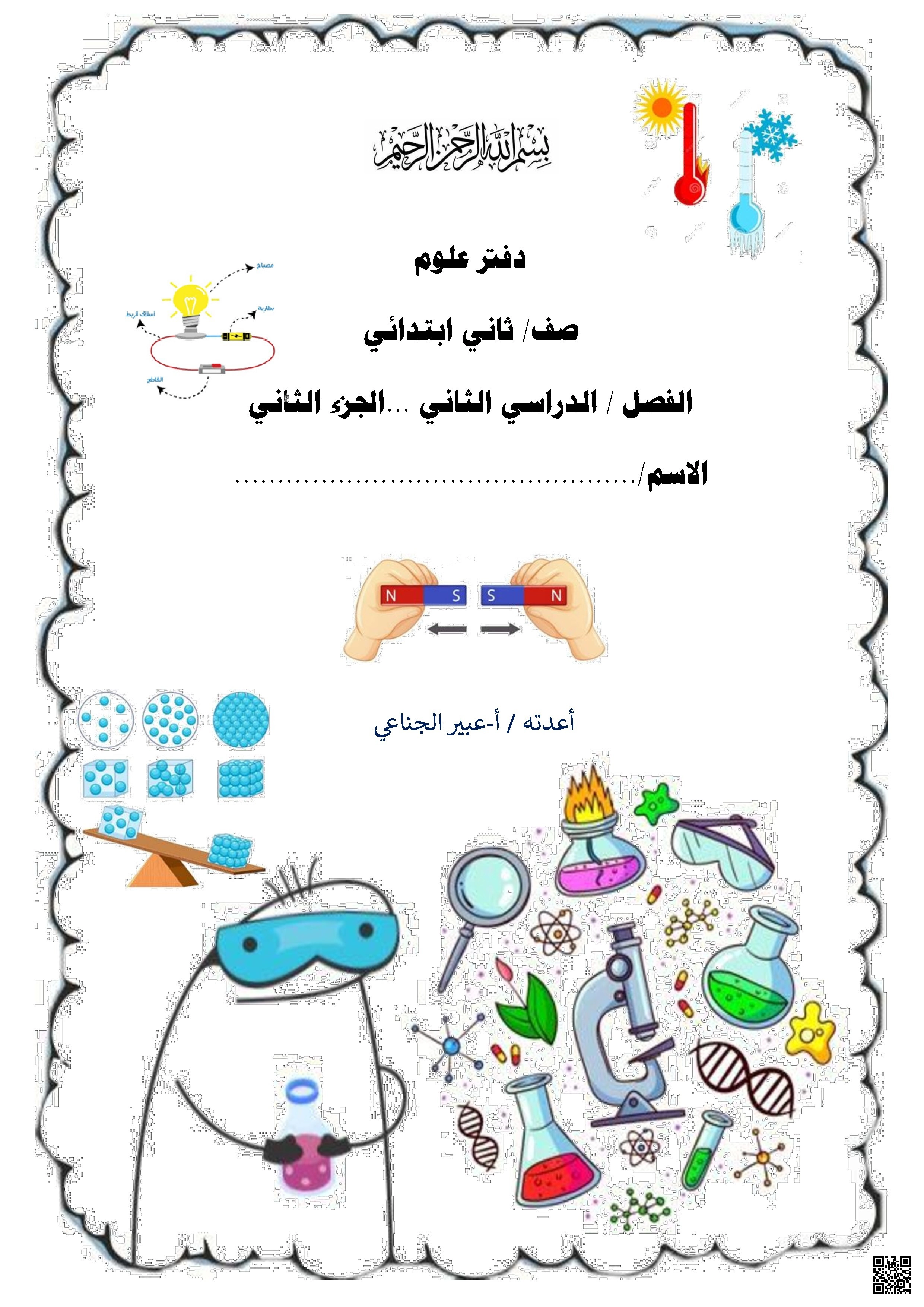 حلول دفتر شامل للمنهج 1 - علوم - الصف الصف الثاني - الفصل الفصل الثاني