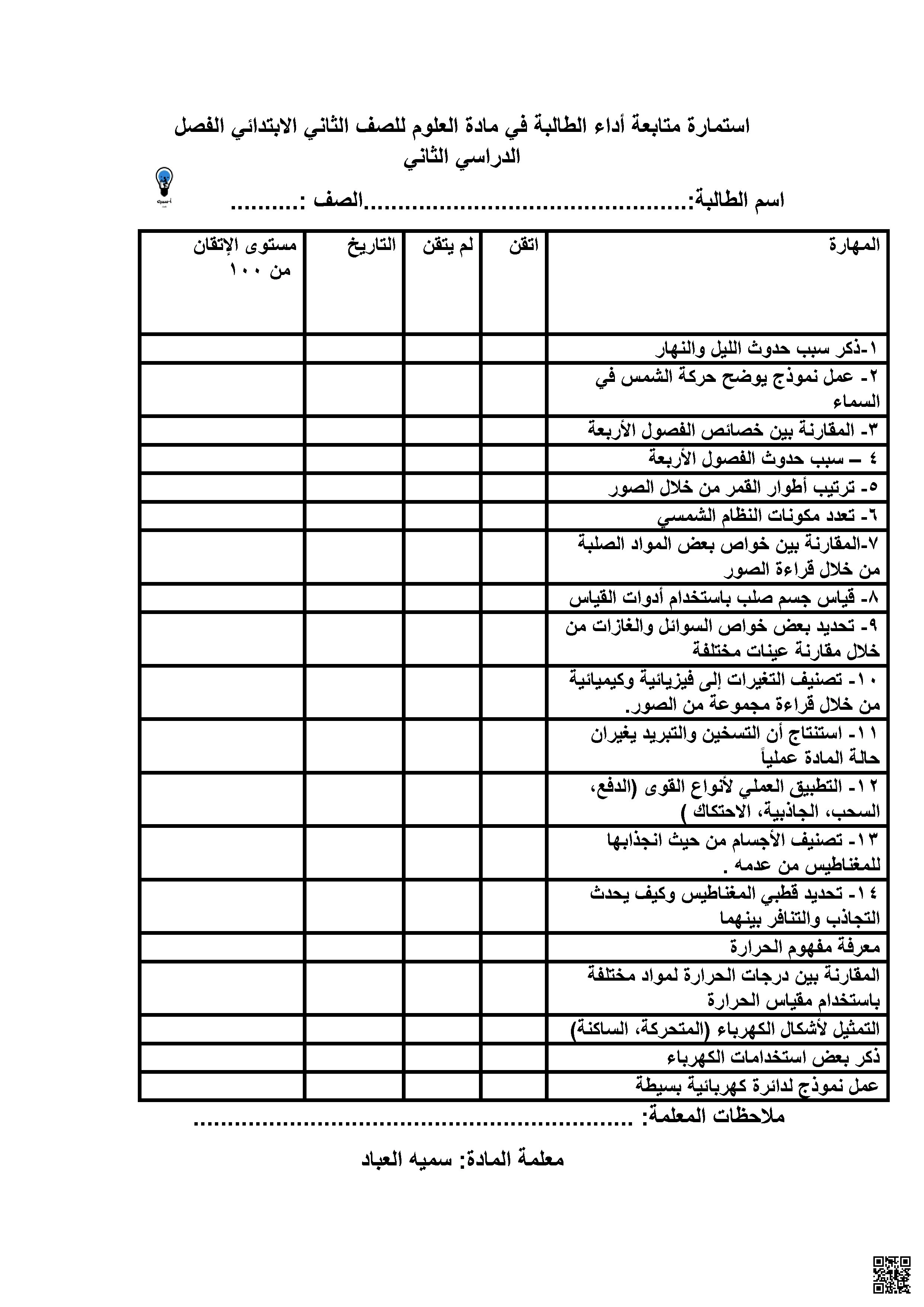 استمارة متابعة أداء الطالبة 1447ه‍ - علوم - الصف الصف الثاني - الفصل الفصل الثاني