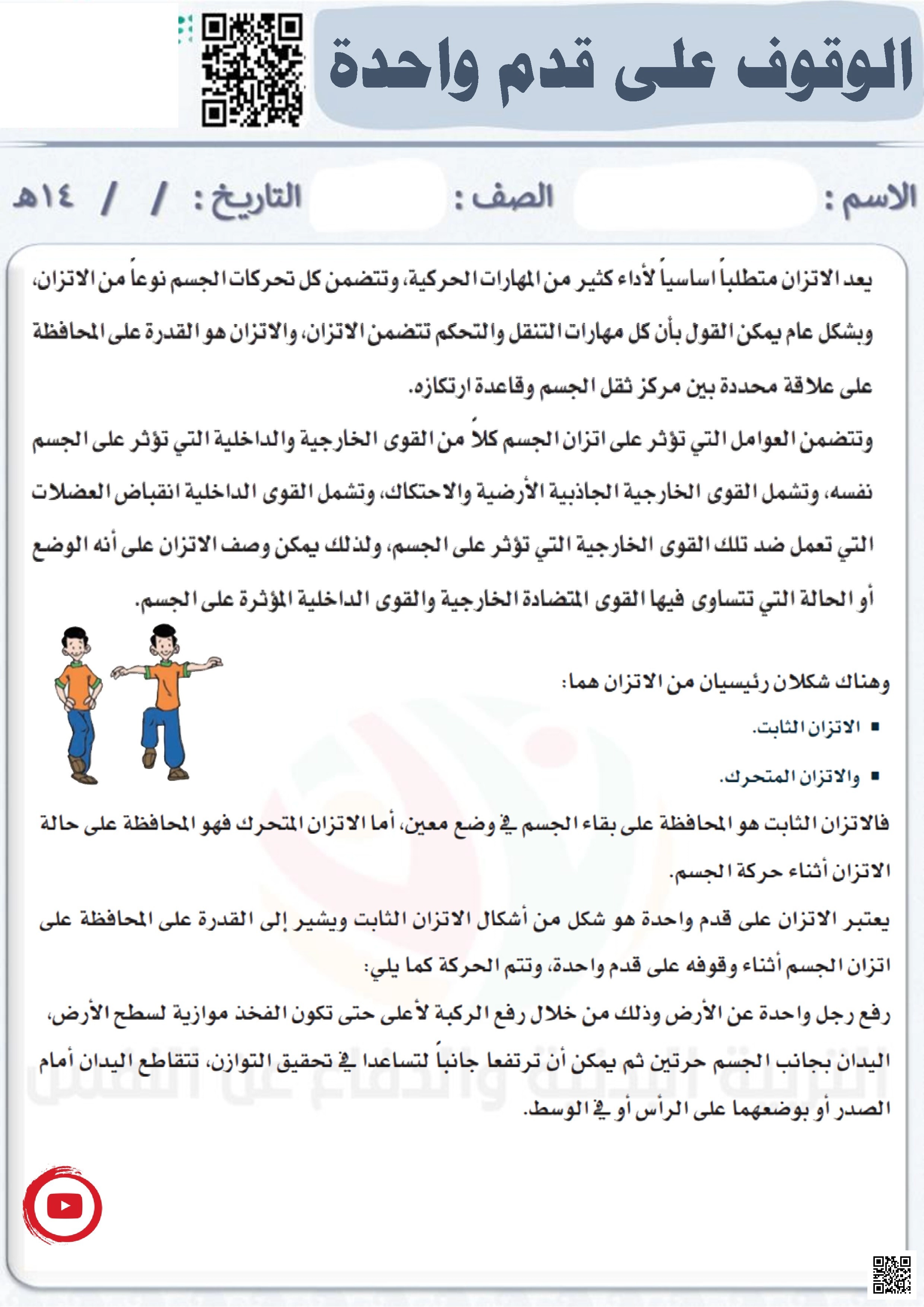 الأسبوع الثاني إثراء الوقوف على قدم واحدة - التربية البدنية - الصف الصف الثاني - الفصل الفصل الثاني