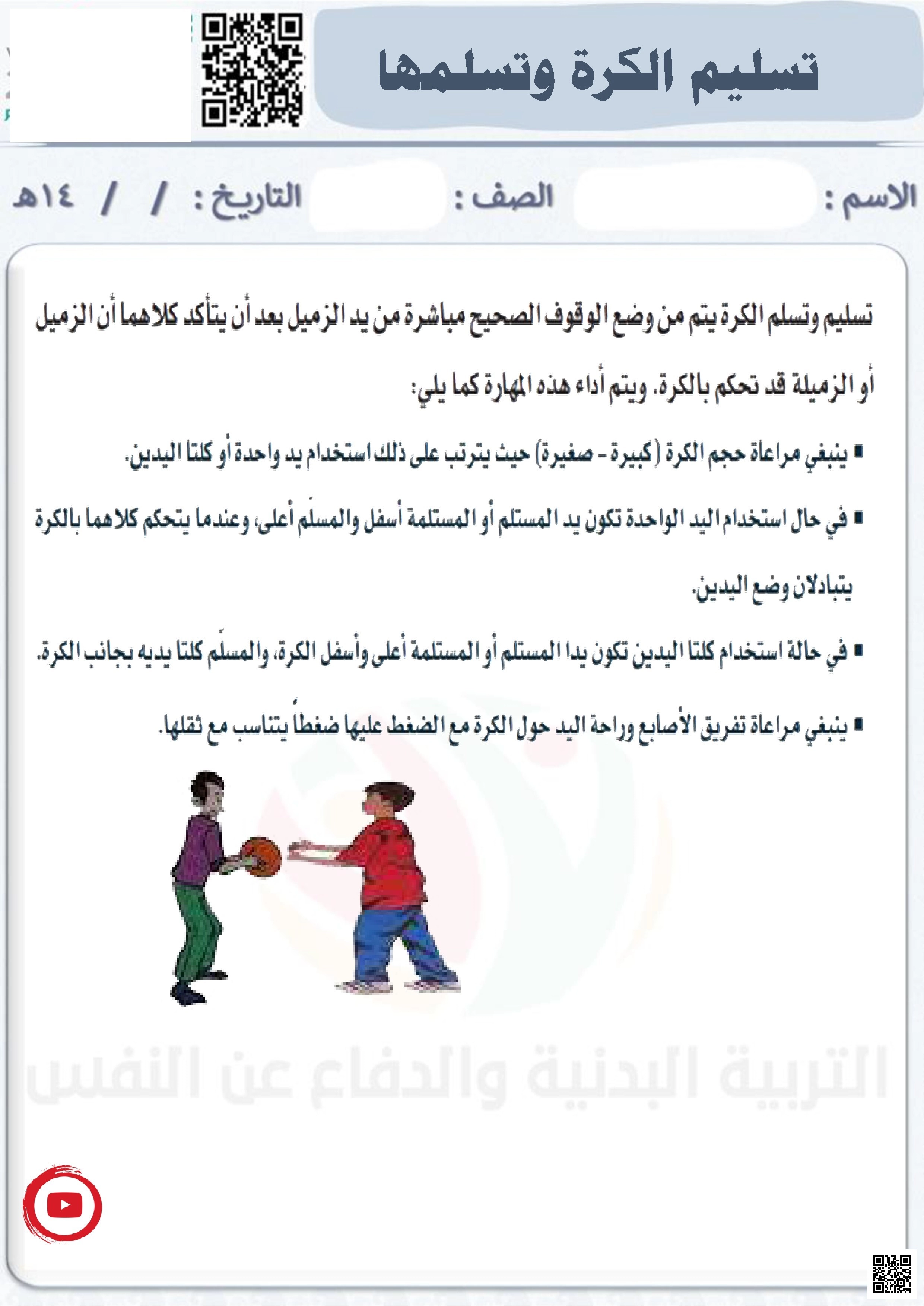 الأسبوع الثاني إثراء تسليم الكرة وتسلمها - التربية البدنية - الصف الصف الثاني - الفصل الفصل الثاني