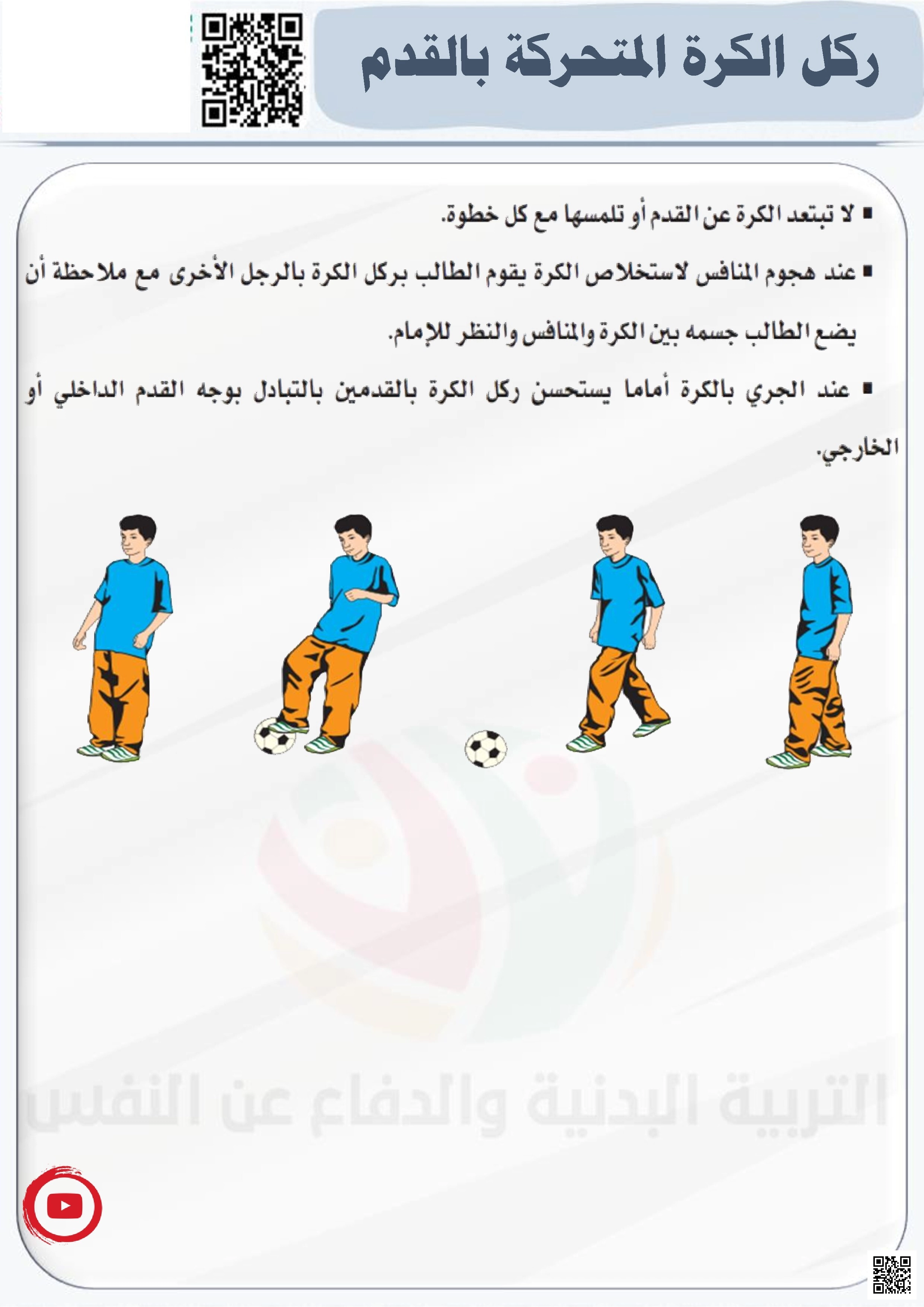 الأسبوع الثاني إثراء ركل الكرة المتحركة بالقدم في كرة القدم - التربية البدنية - الصف الصف الثاني - الفصل الفصل الثاني