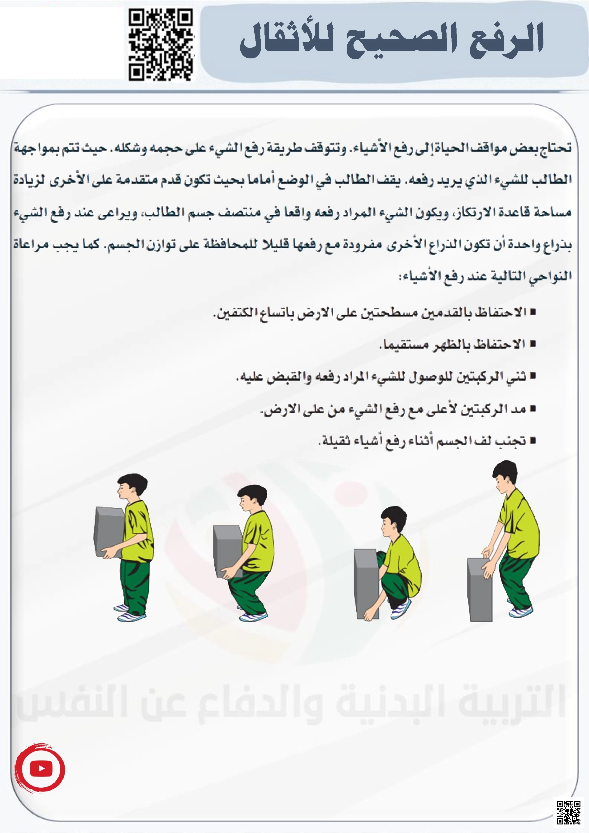 الأسبوع الثاني إثراء الرفع الصحيح للأثقال - التربية البدنية - الصف الصف الثاني - الفصل الفصل الثاني