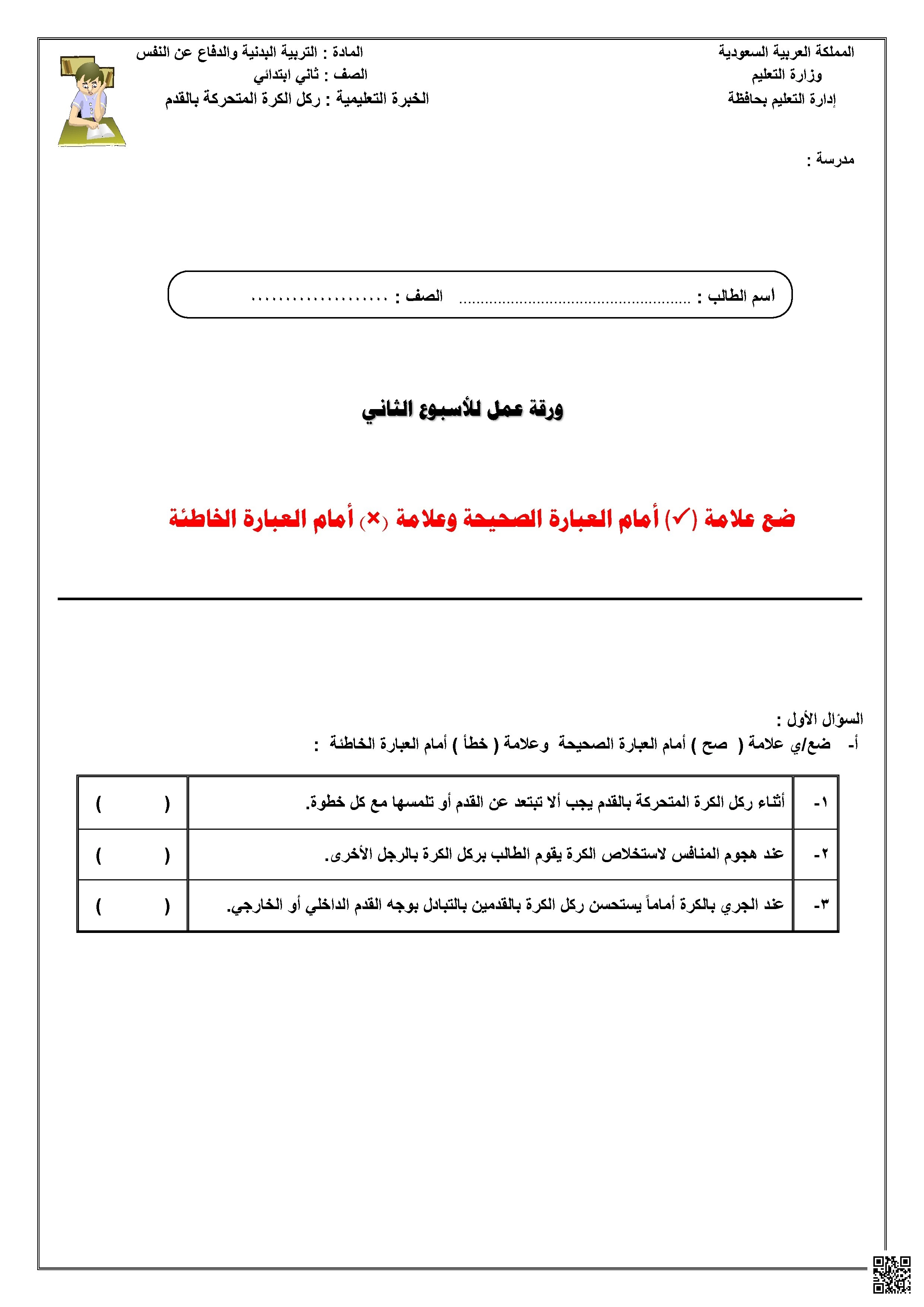 ورقة عمل الأسبوع الثاني لمهارة ركل الكرة المتحركة بالقدم - التربية البدنية - الصف الصف الثاني - الفصل الفصل الثاني