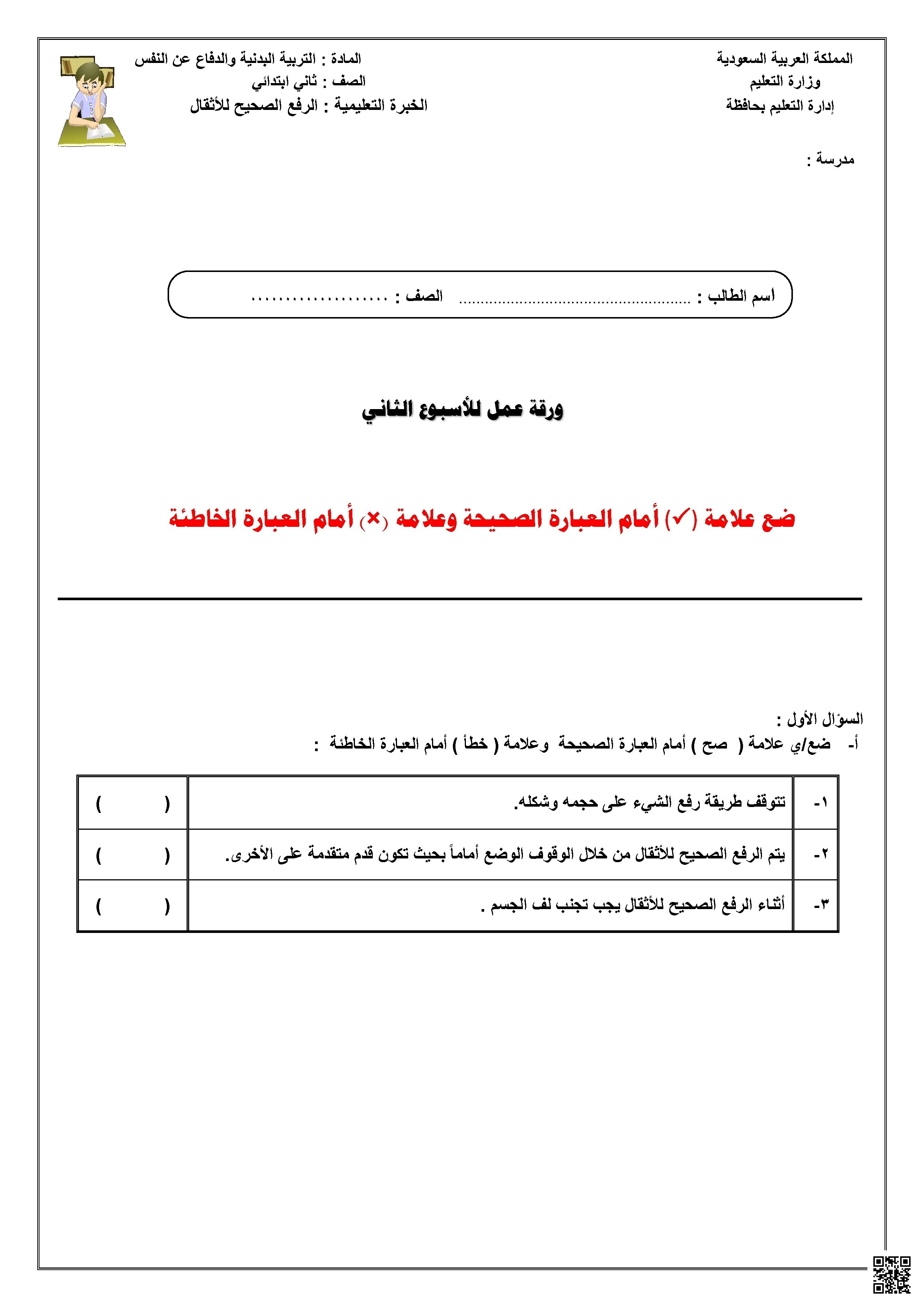 ورقة عمل الأسبوع الثاني لمهارة الرفع الصحيح للأثقال - التربية البدنية - الصف الصف الثاني - الفصل الفصل الثاني