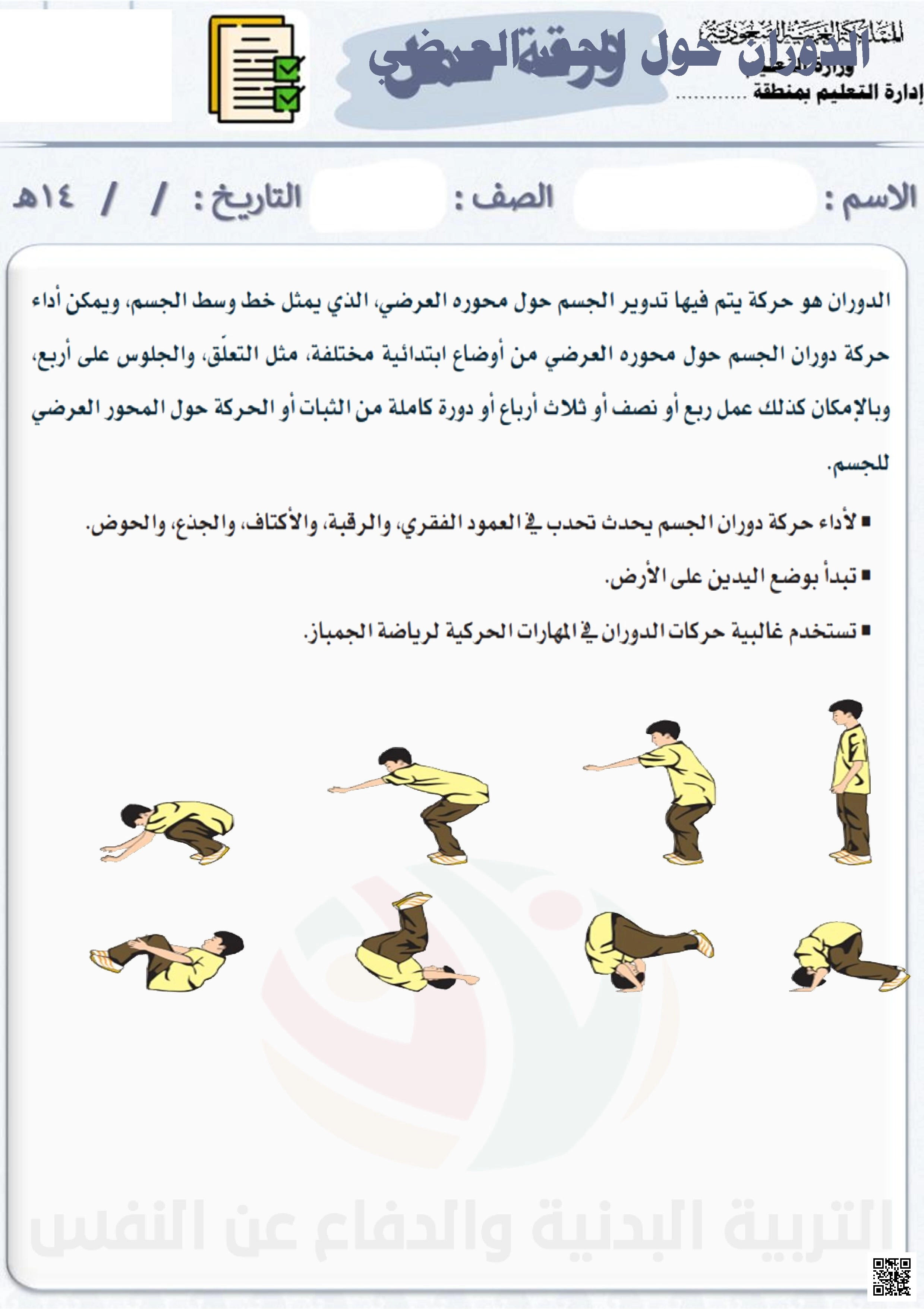 الأسبوع الثالث إثراء الدوران حول المحور العرضي في الجمباز - التربية البدنية - الصف الصف الثاني - الفصل الفصل الثاني