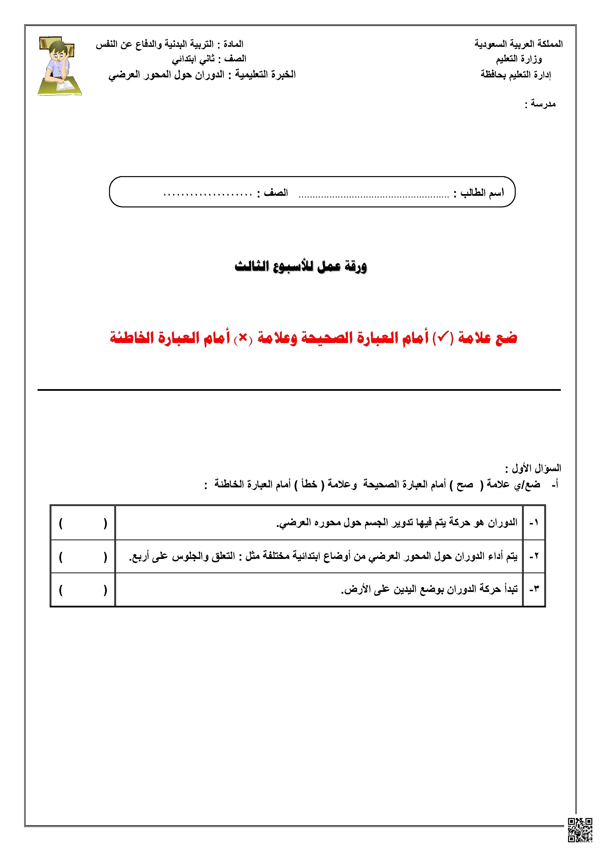 ورقة عمل الأسبوع الثالث لمهارة الدوران حول المحور العرضي - التربية البدنية - الصف الصف الثاني - الفصل الفصل الثاني