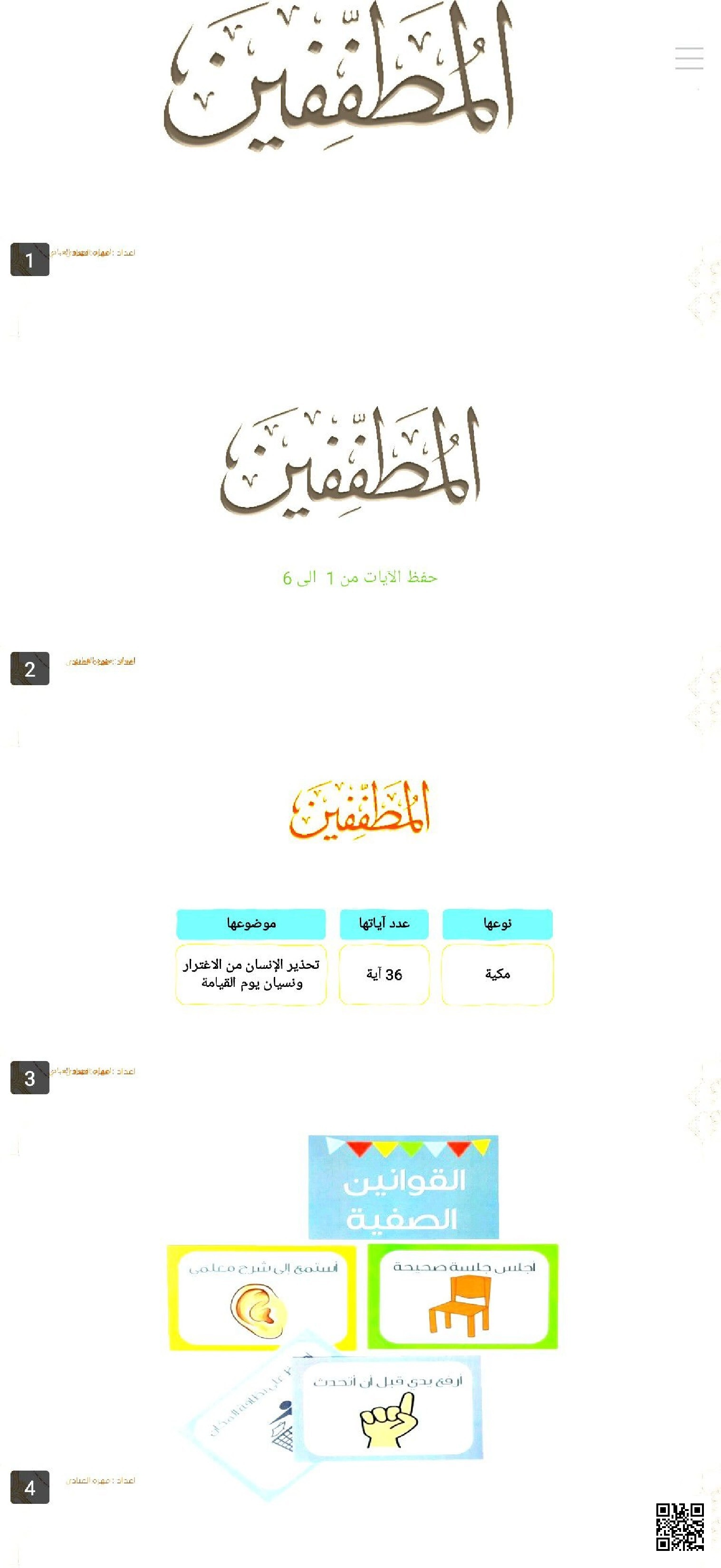 سورة المطففين من 1 إلى 6 - دراسات اسلامية - الصف الصف الثاني - الفصل الفصل الثاني