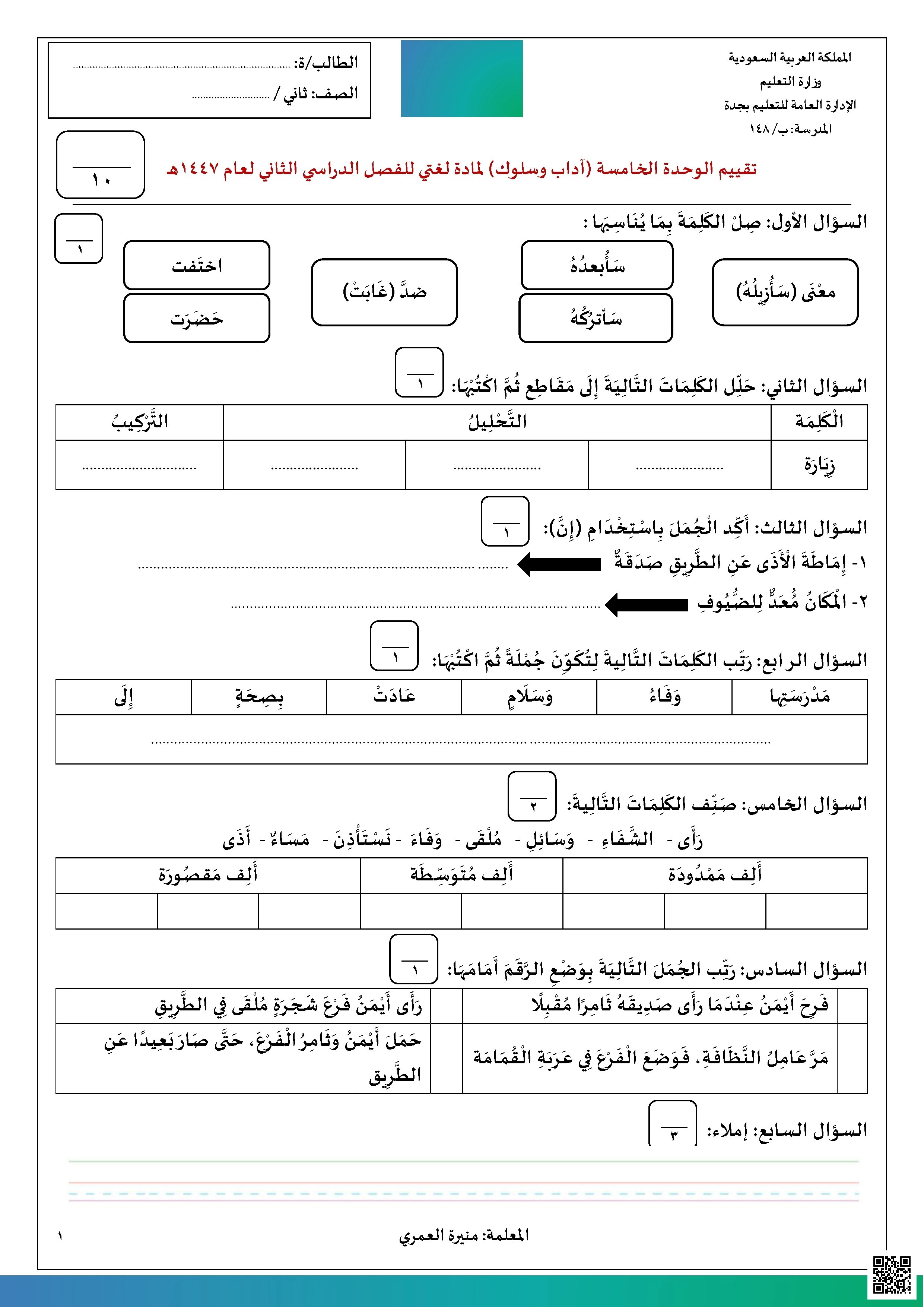 تقييم الوحدة الخامسة آداب وسلوك 1447ه‍ - لغة عربية - الصف الصف الثاني - الفصل الفصل الثاني