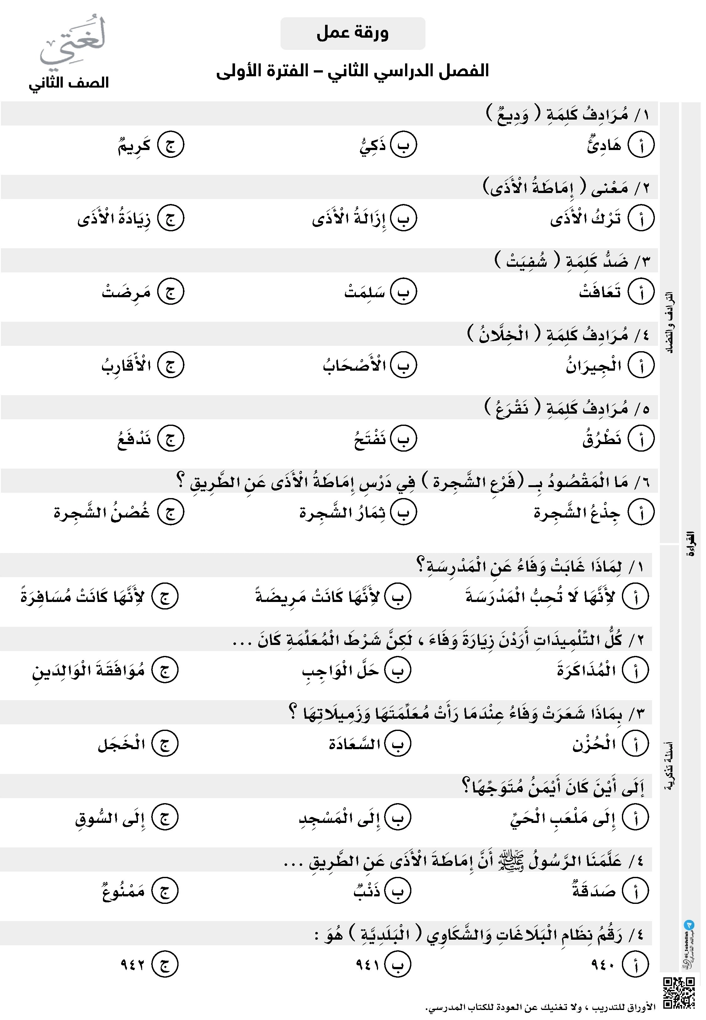 أوراق عمل مراجعة الوحدة الخامسة آداب وسلوك - لغة عربية - الصف الصف الثاني - الفصل الفصل الثاني