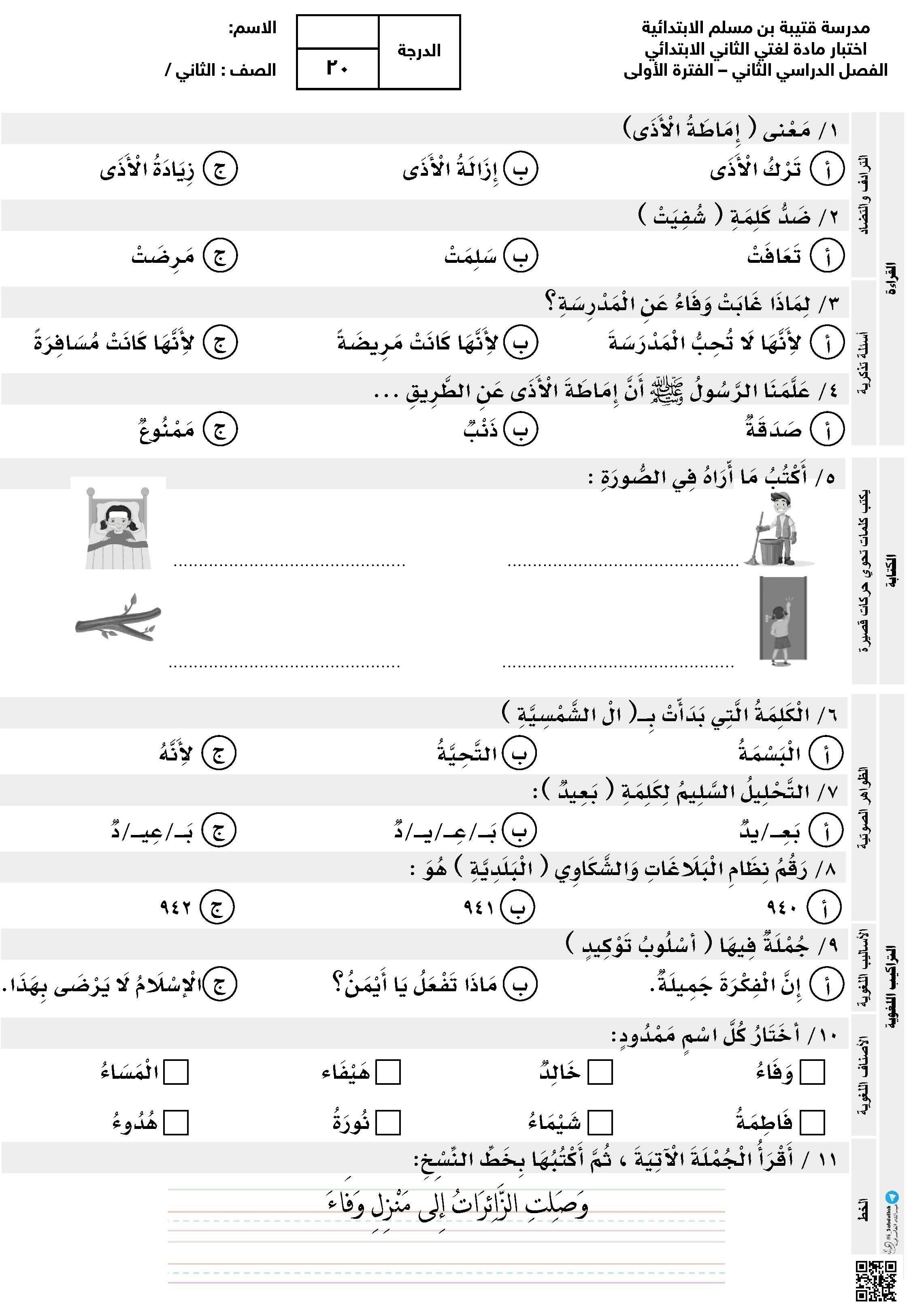 اختبار الفترة الأولى - لغة عربية - الصف الصف الثاني - الفصل الفصل الثاني