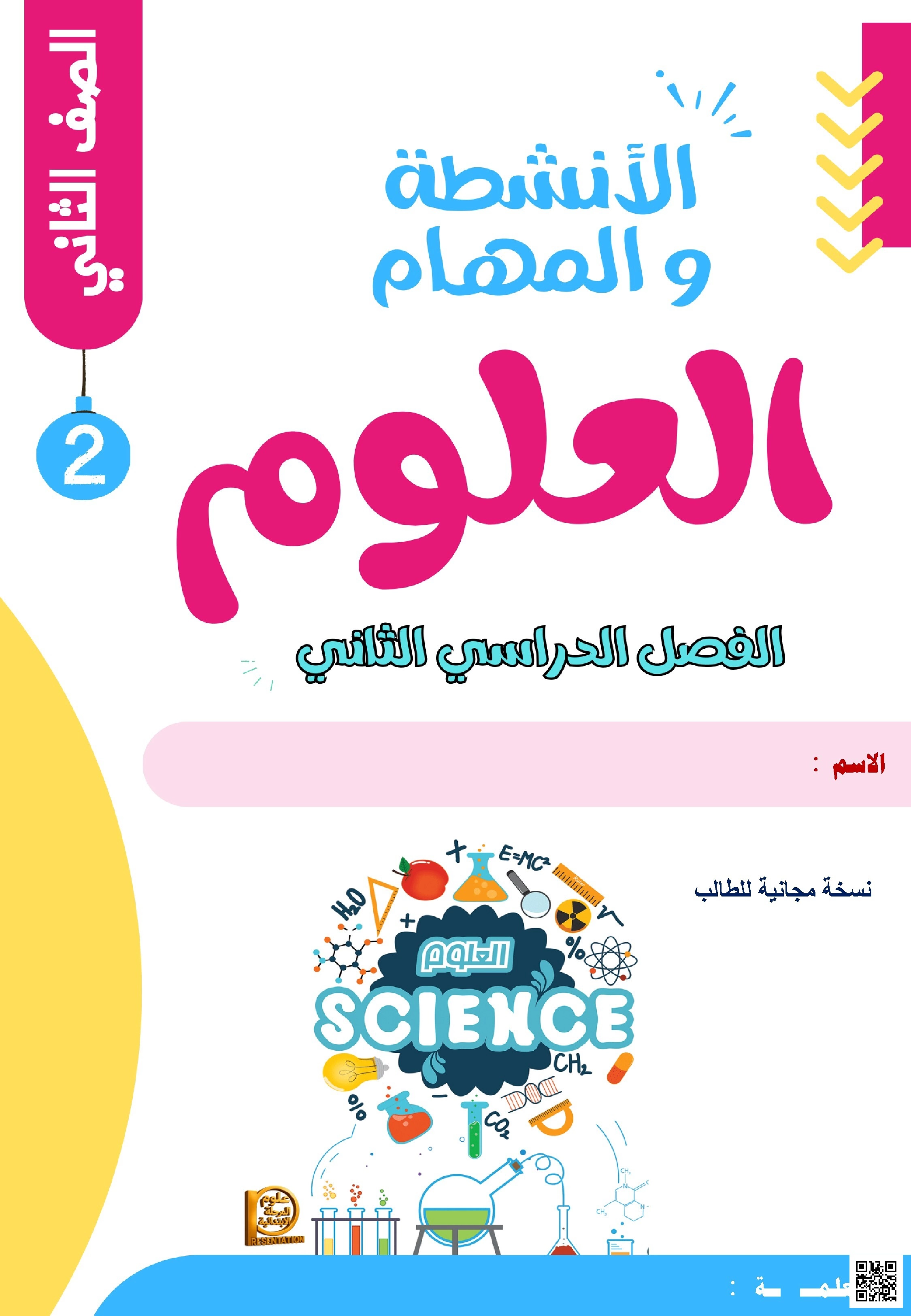 مراجعة كاملة الأنشطة والمهام - علوم - الصف الصف الثاني - الفصل الفصل الثاني