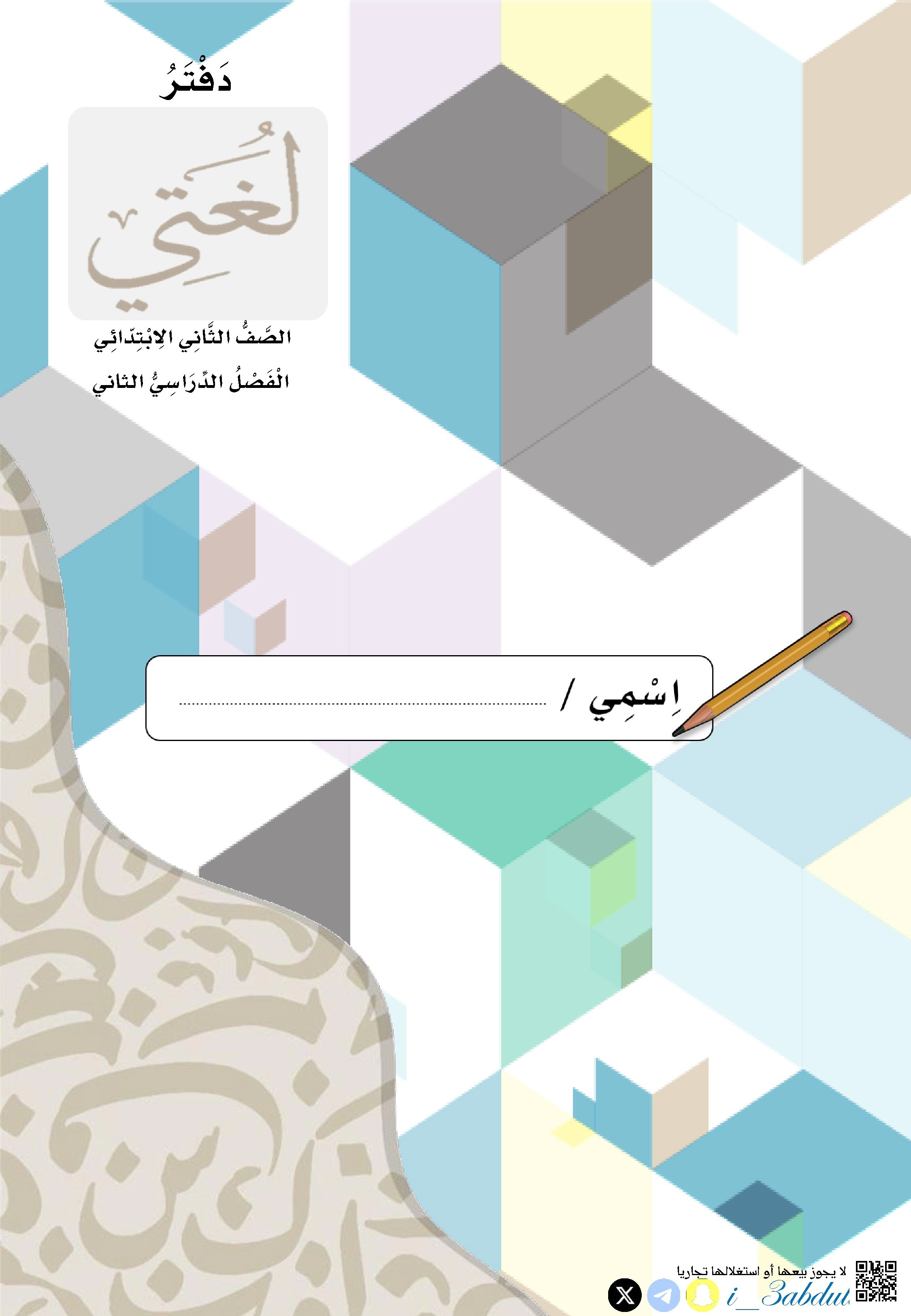 ملزمة شاملة للمنهج بعد التعديل - لغة عربية - الصف الصف الثاني - الفصل الفصل الثاني