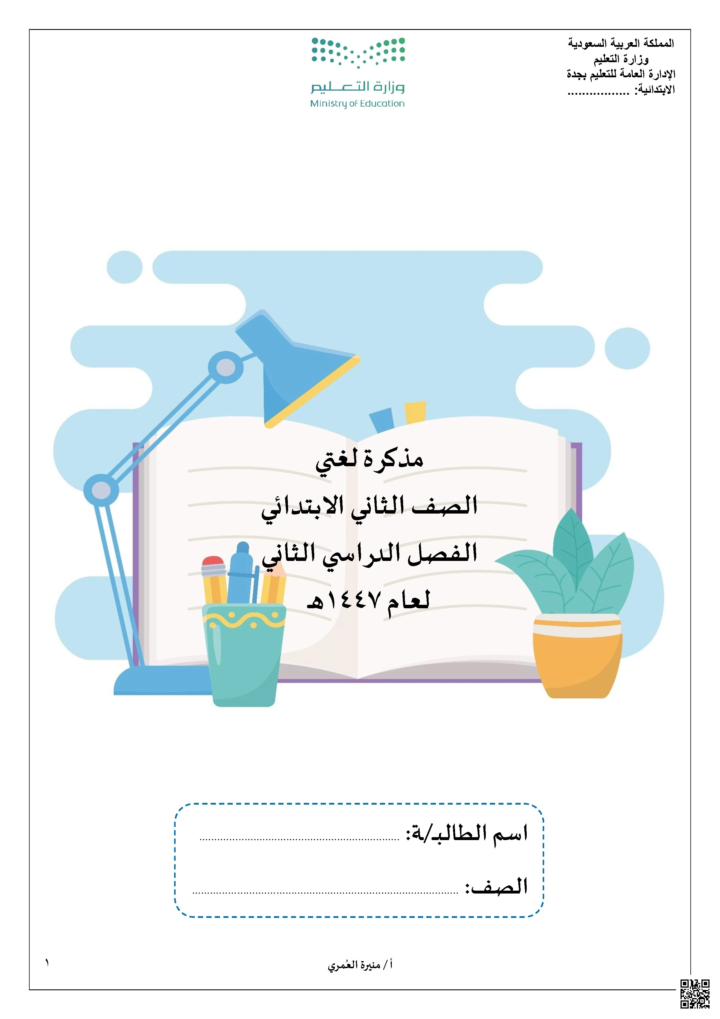 مذكرة مراجعة شاملة 1447ه‍ - لغة عربية - الصف الصف الثاني - الفصل الفصل الثاني