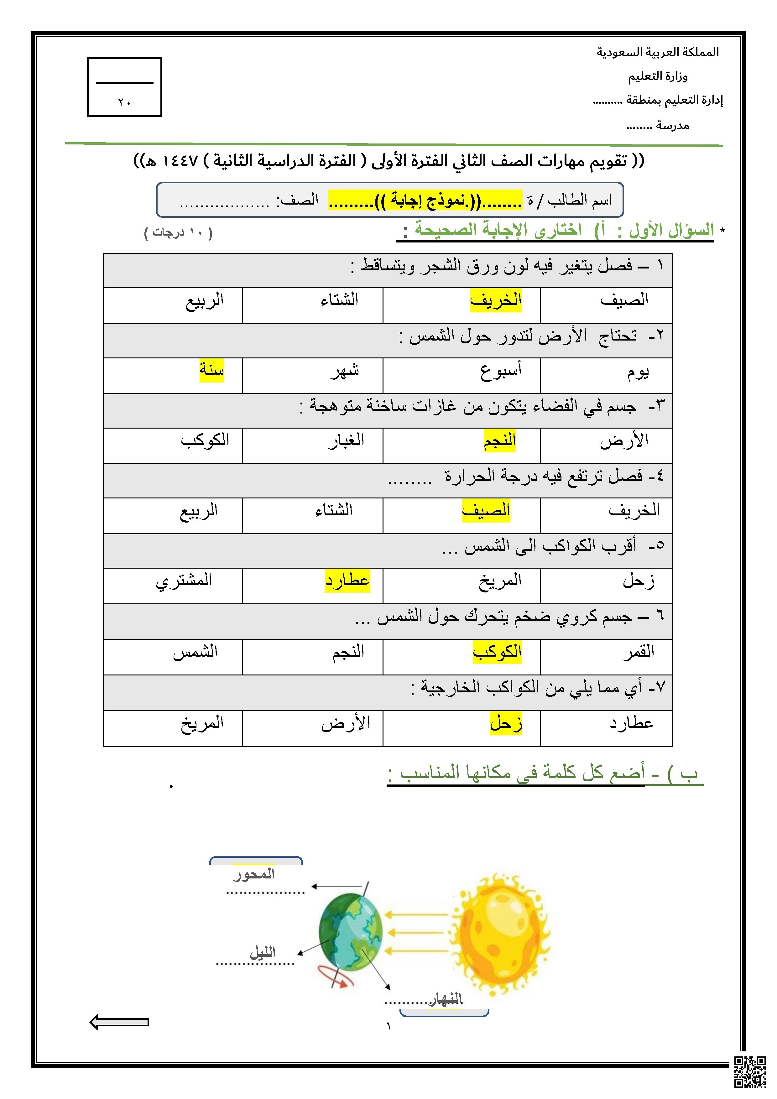 نموذج إجابة اختبار تقويم مهارات الفترة الدراسية الثانية 1447ه‍ - علوم - الصف الصف الثاني - الفصل الفصل الثاني