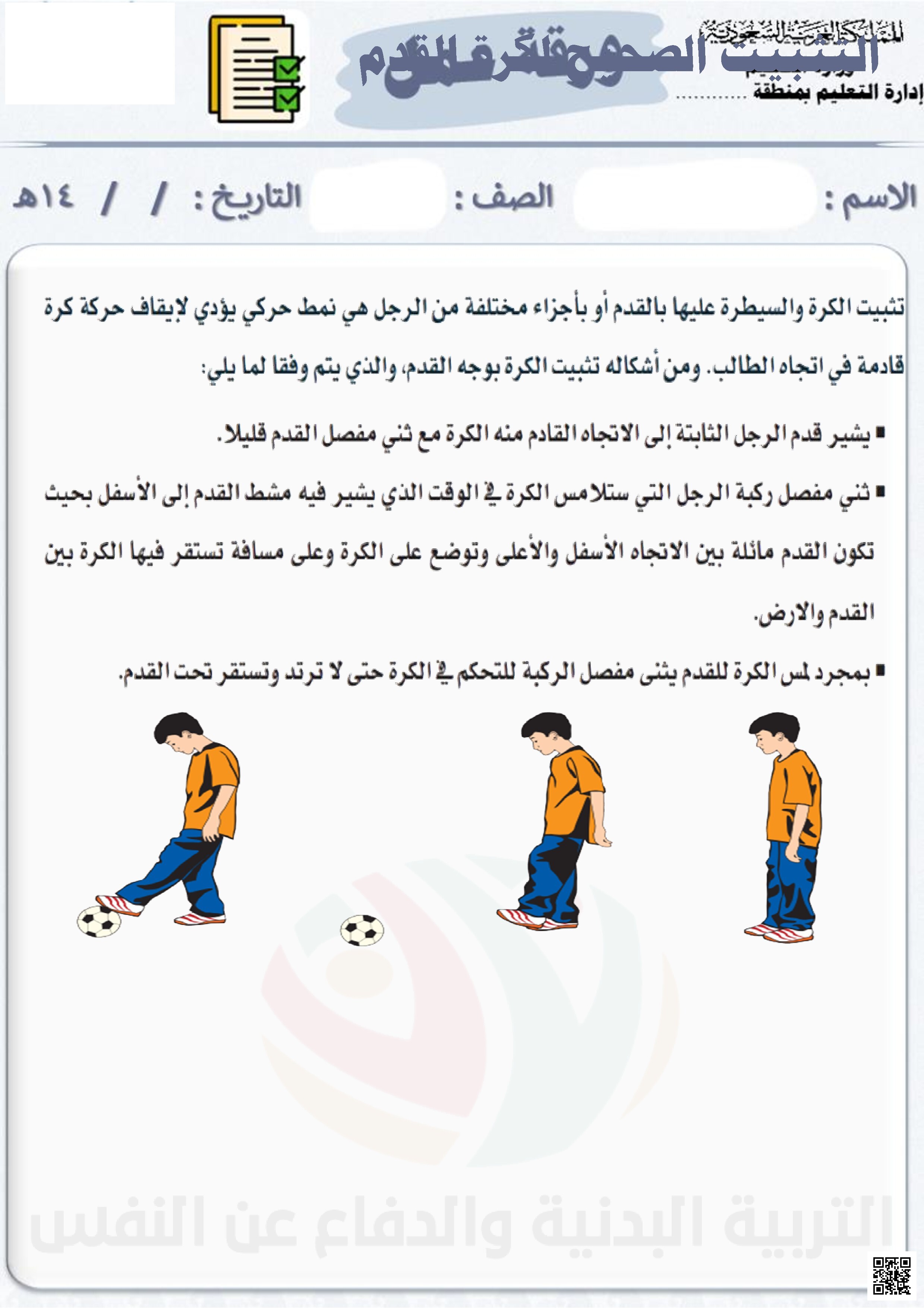  الأسبوع السادس إثراء التثبيت الصحيح لكرة القدم 1447ه‍ - التربية البدنية - الصف الصف الثاني - الفصل الفصل الثاني