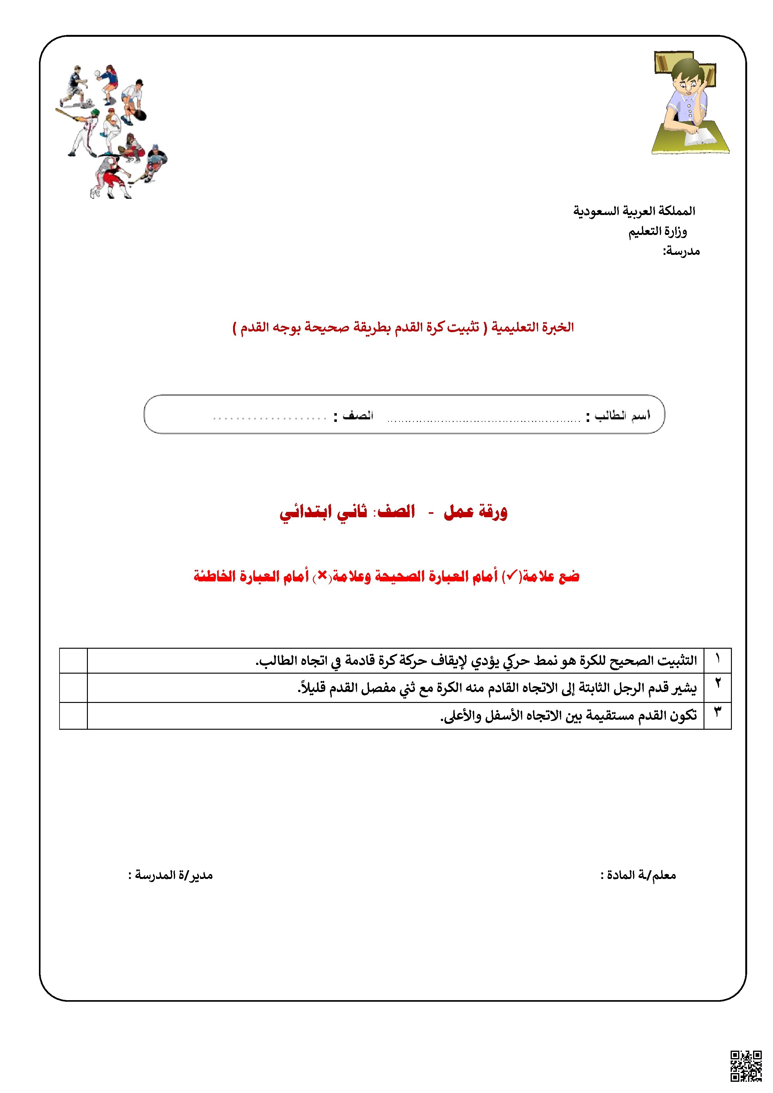  الأسبوع السادس ورقة عمل درس التثبيت الصحيح لكرة القدم 1447ه‍ - التربية البدنية - الصف الصف الثاني - الفصل الفصل الثاني