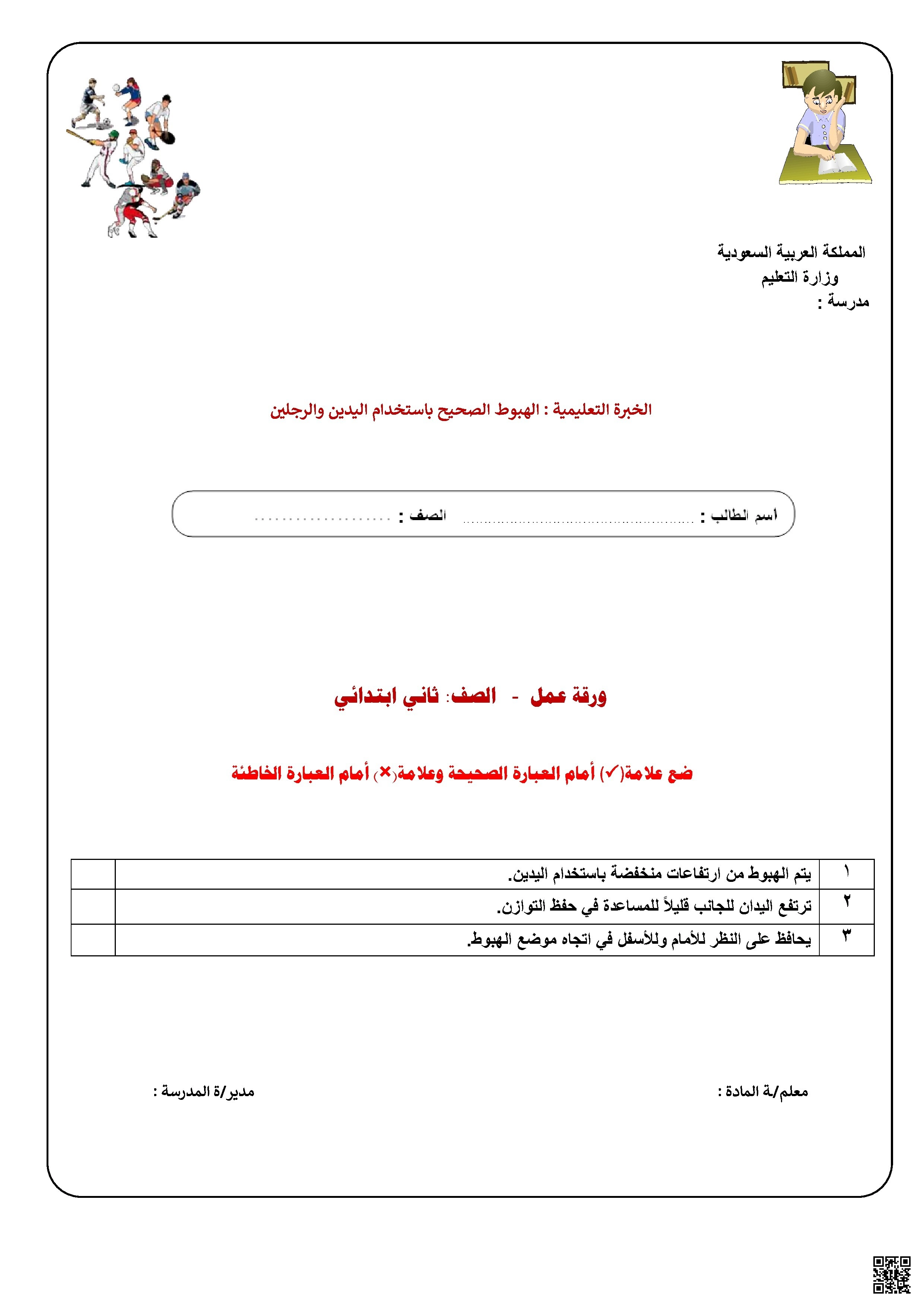 الأسبوع الخامس ملف2 ورقة عمل درس الهبوط الصحيح باستخدام اليدين والرجلين 1447ه‍ - التربية البدنية - الصف الصف الثاني - الفصل الفصل الثاني