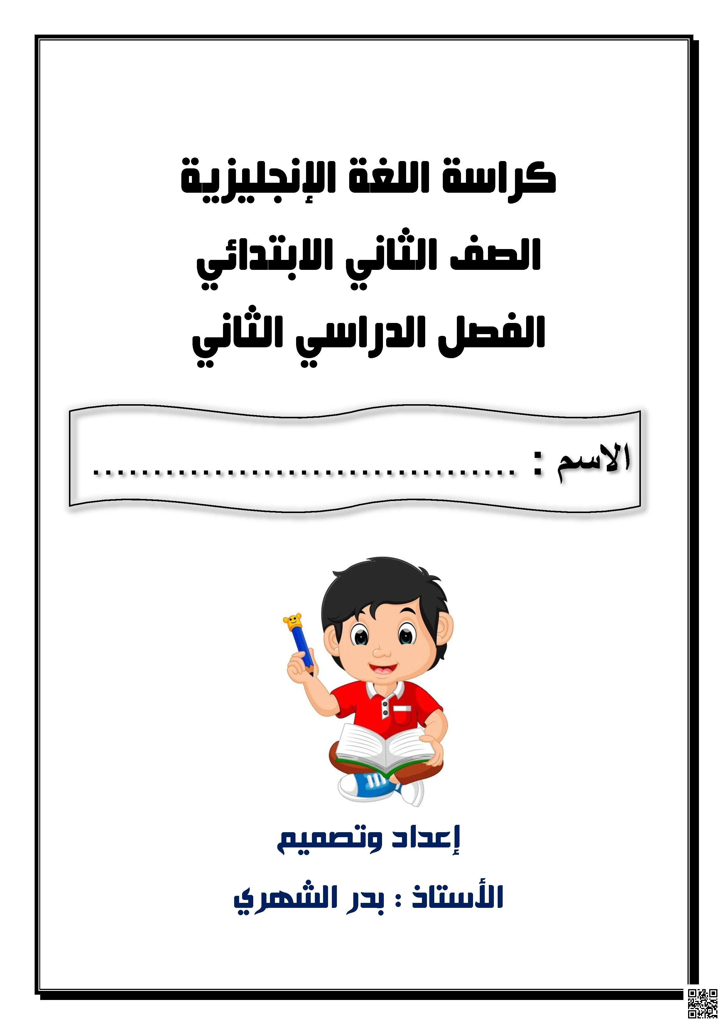 كراسة شاملة مراجعة المنهج 2025-2026م - لغة انجليزية - الصف الصف الثاني - الفصل الفصل الثاني