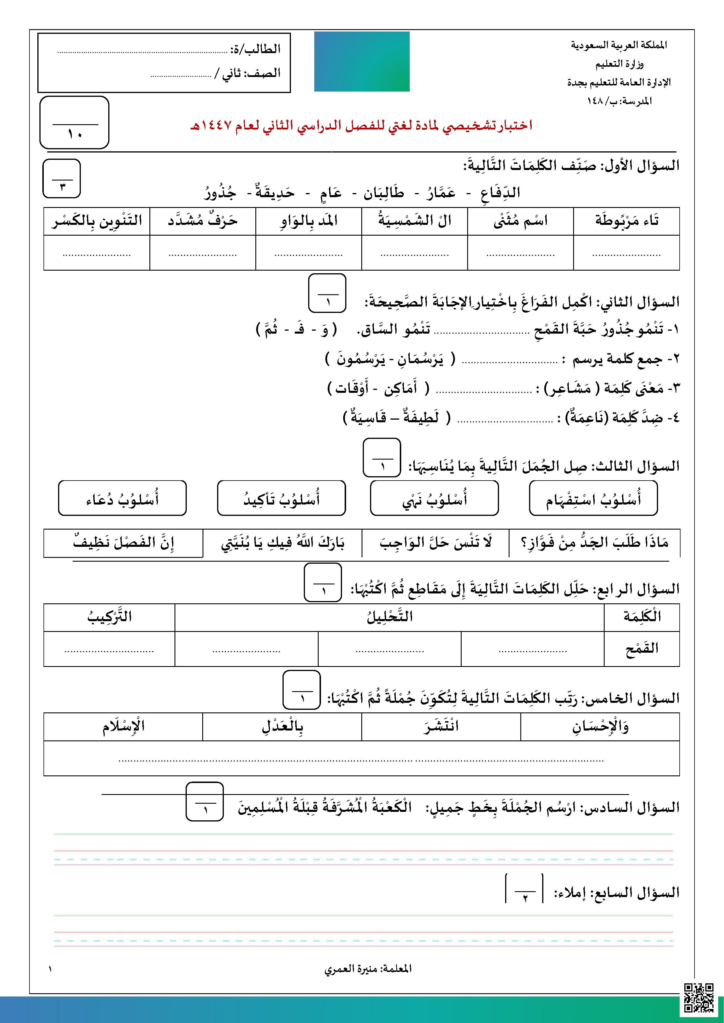  اختبار تشخيصي1 لتقييم مهارات التصنيف اللغوي والوعي النحوي - لغة عربية - الصف الصف الثاني - الفصل الفصل الثاني