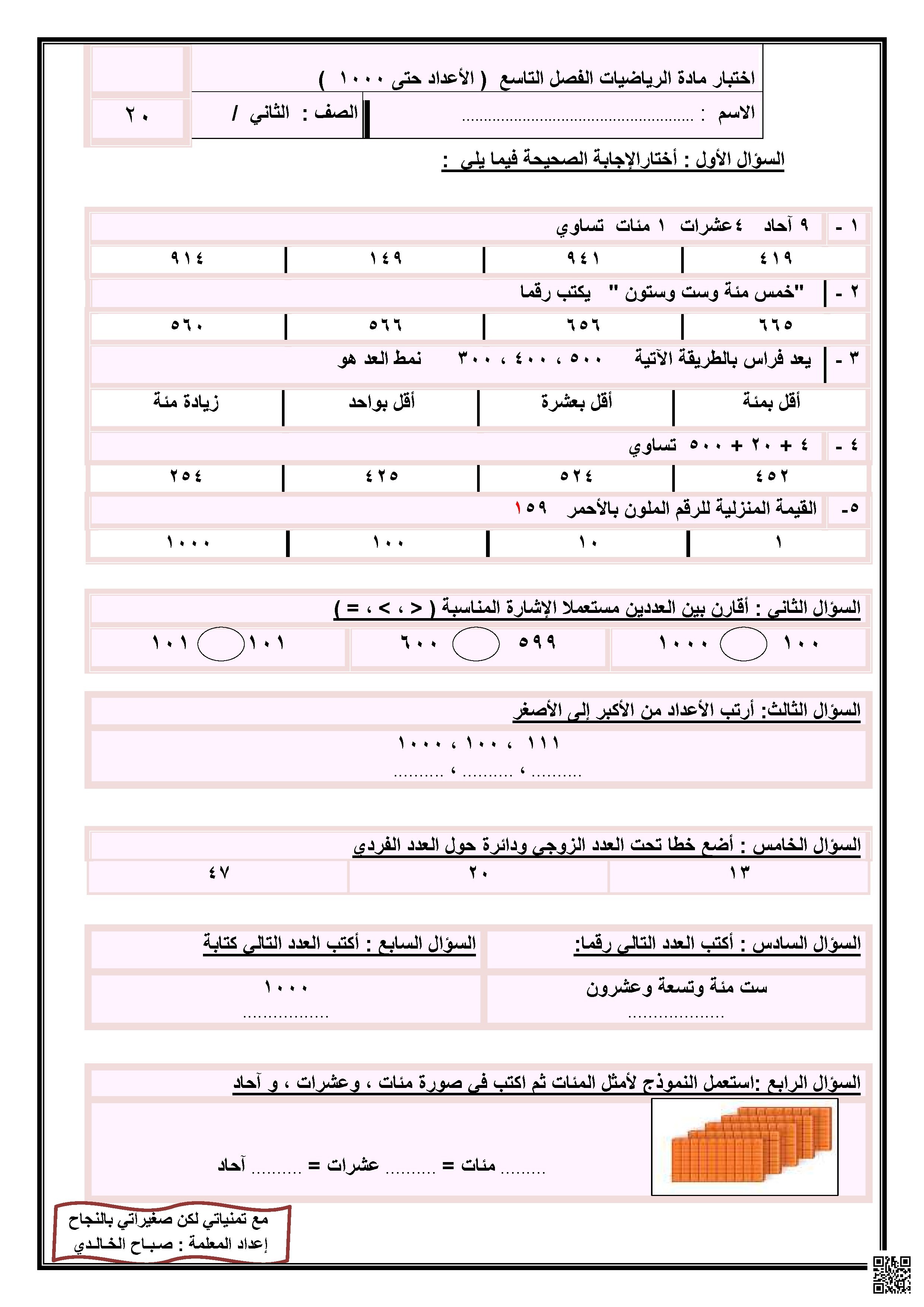 اختبار الفصل التاسع الأعداد حتى 1000 - رياضيات - الصف الصف الثاني - الفصل الفصل الثاني