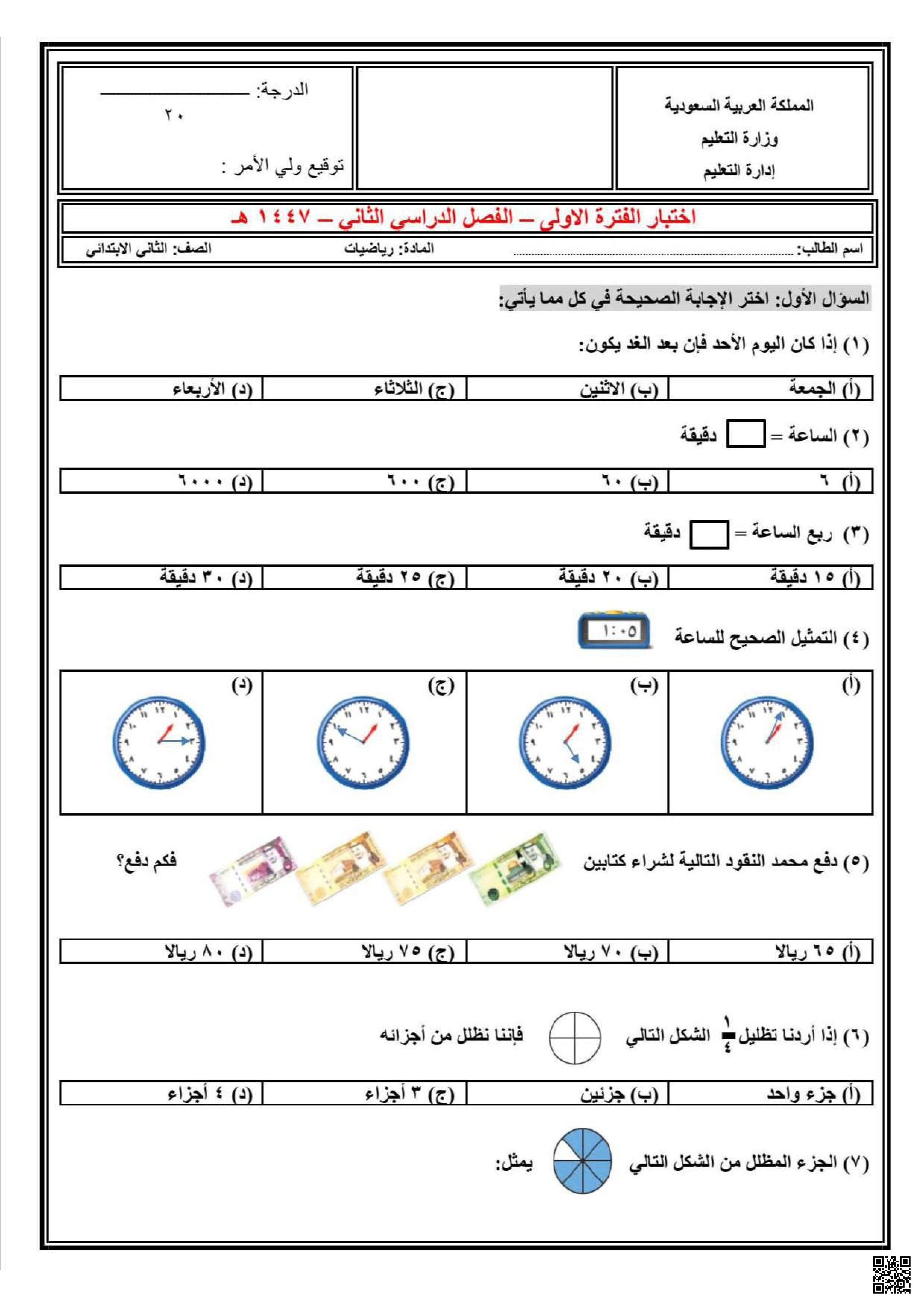 اختبار الفترة الأولى غير محلول 1447ه‍ - رياضيات - الصف الصف الثاني - الفصل الفصل الثاني